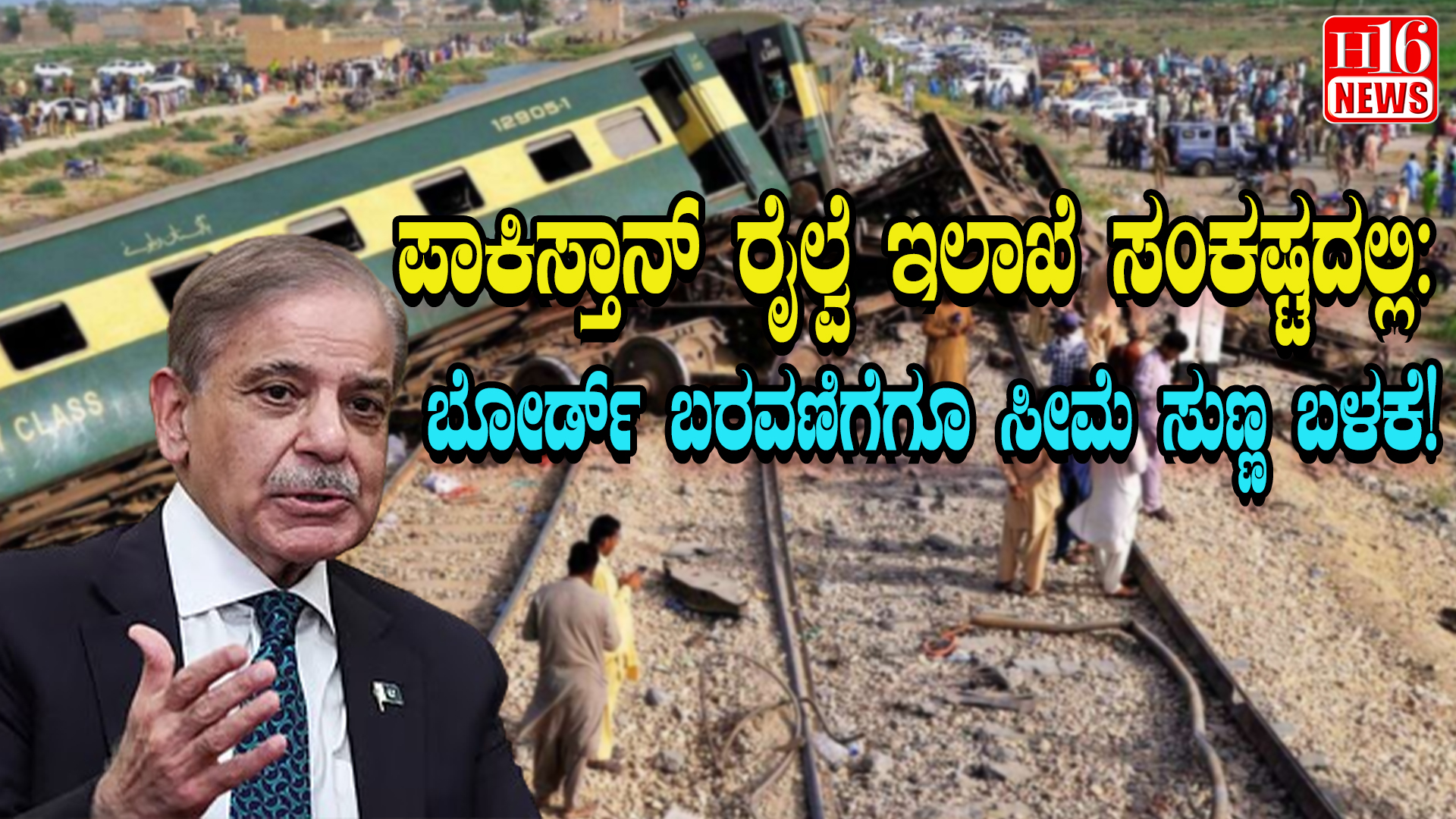 ಪಾಕಿಸ್ತಾನ್ ರೈಲ್ವೆ ಇಲಾಖೆ ಸಂಕಷ್ಟದಲ್ಲಿ: ಬೋರ್ಡ್ ಬರವಣಿಗೆಗೂ ಸೀಮೆ ಸುಣ್ಣ ಬಳಕೆ!
