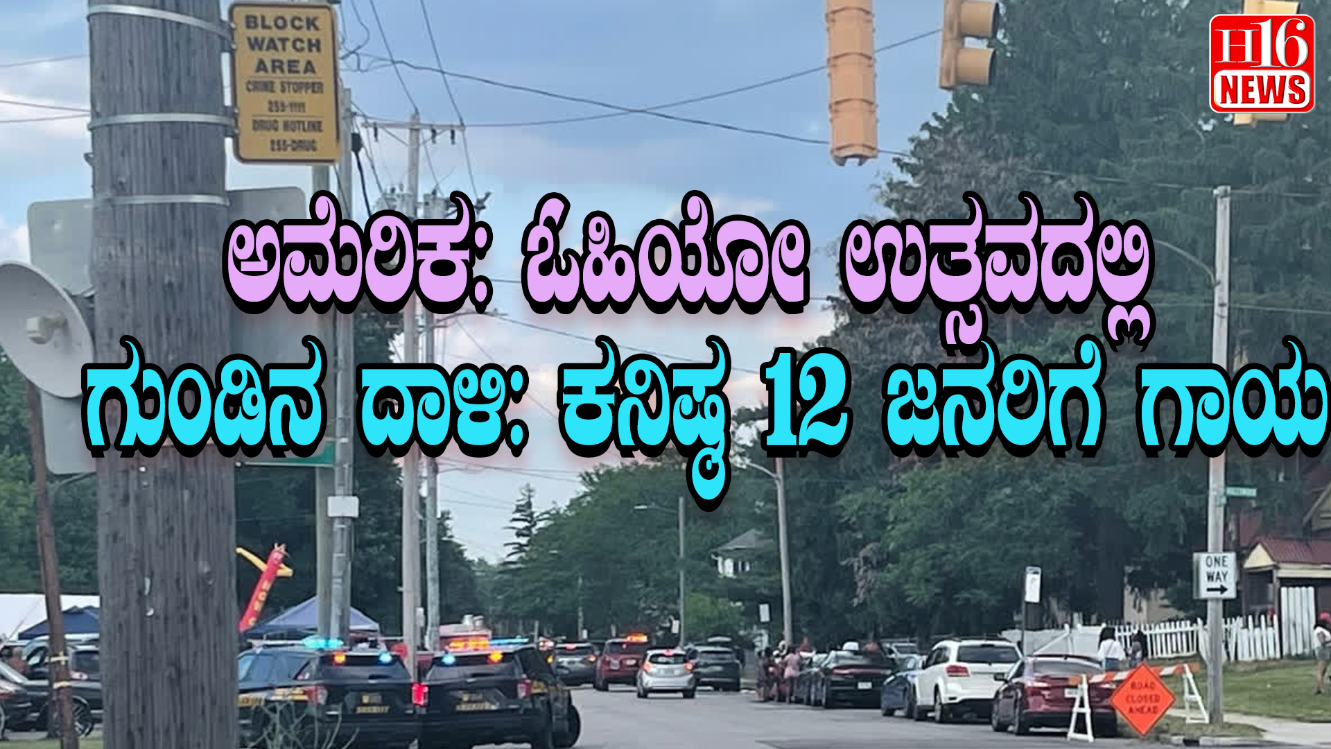 ಅಮೆರಿಕ: ಓಹಿಯೋ ಫೆಸ್ಟಿವಲ್ ನಲ್ಲಿ ಗುಂಡಿನ ದಾಳಿ: 12ಕ್ಕೂ ಹೆಚ್ಚು ಜನರಿಗೆ ಗಾಯ