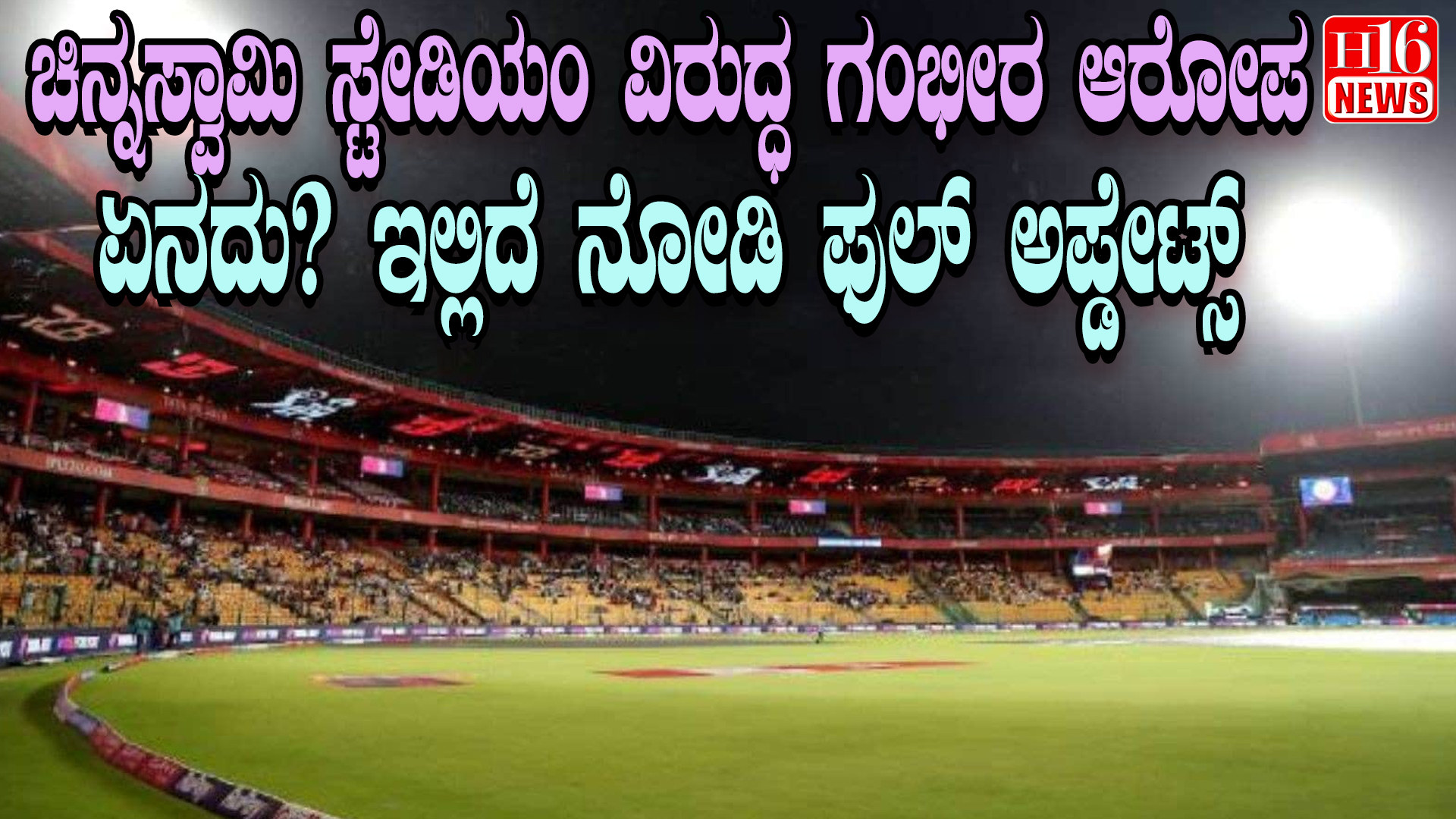 ಚಿನ್ನಸ್ವಾಮಿ ಸ್ಟೇಡಿಯಂ ವಿರುದ್ಧ ಗಂಭೀರ ಆರೋಪ - ಏನದು? ಇಲ್ಲಿದೆ ನೋಡಿ ಫುಲ್ ಅಪ್ಡೇಟ್ಸ್