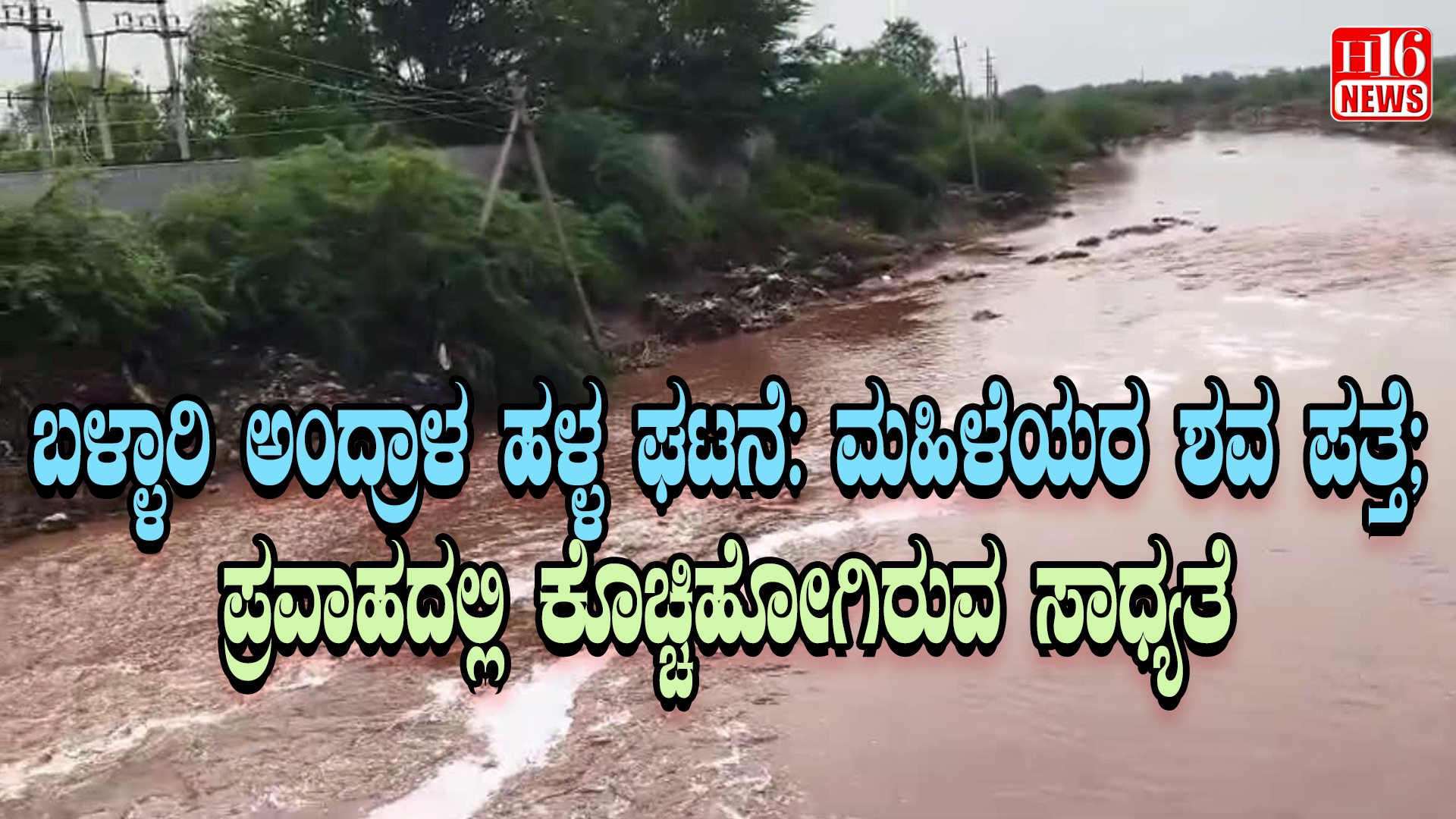 ಬಳ್ಳಾರಿ ಅಂದ್ರಾಳ ಹಳ್ಳ ಘಟನೆ: ಮಹಿಳೆಯರ ಶವ ಪತ್ತೆ; ಪ್ರವಾಹದಲ್ಲಿ ಕೊಚ್ಚಿಹೋಗಿರುವ ಸಾಧ್ಯತೆ