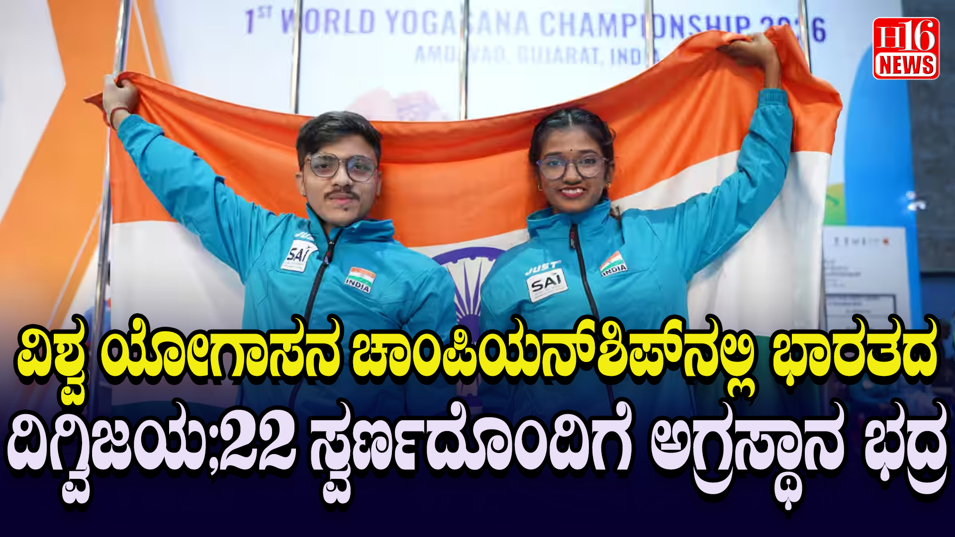 ವಿಶ್ವ ಯೋಗಾಸನ ಚಾಂಪಿಯನ್‌ಶಿಪ್‌ನಲ್ಲಿ ಭಾರತದ ದಿಗ್ವಿಜಯ;22 ಸ್ವರ್ಣದೊಂದಿಗೆ ಅಗ್ರಸ್ಥಾನ ಭದ್ರ