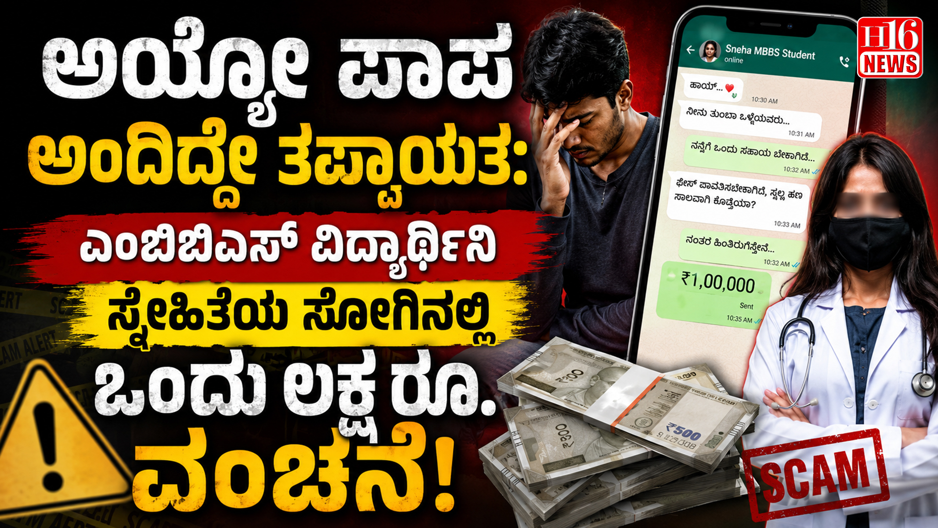 ಅಯ್ಯೋ ಪಾಪ ಅಂದಿದ್ದೇ ತಪ್ಪಾಯ್ತು: ಸ್ನೇಹಿತೆಯ ಸೋಗಿನಲ್ಲಿ ಎಂಬಿಬಿಎಸ್ ವಿದ್ಯಾರ್ಥಿನಿಗೆ ₹1 ಲಕ್ಷ ವಂಚನೆ