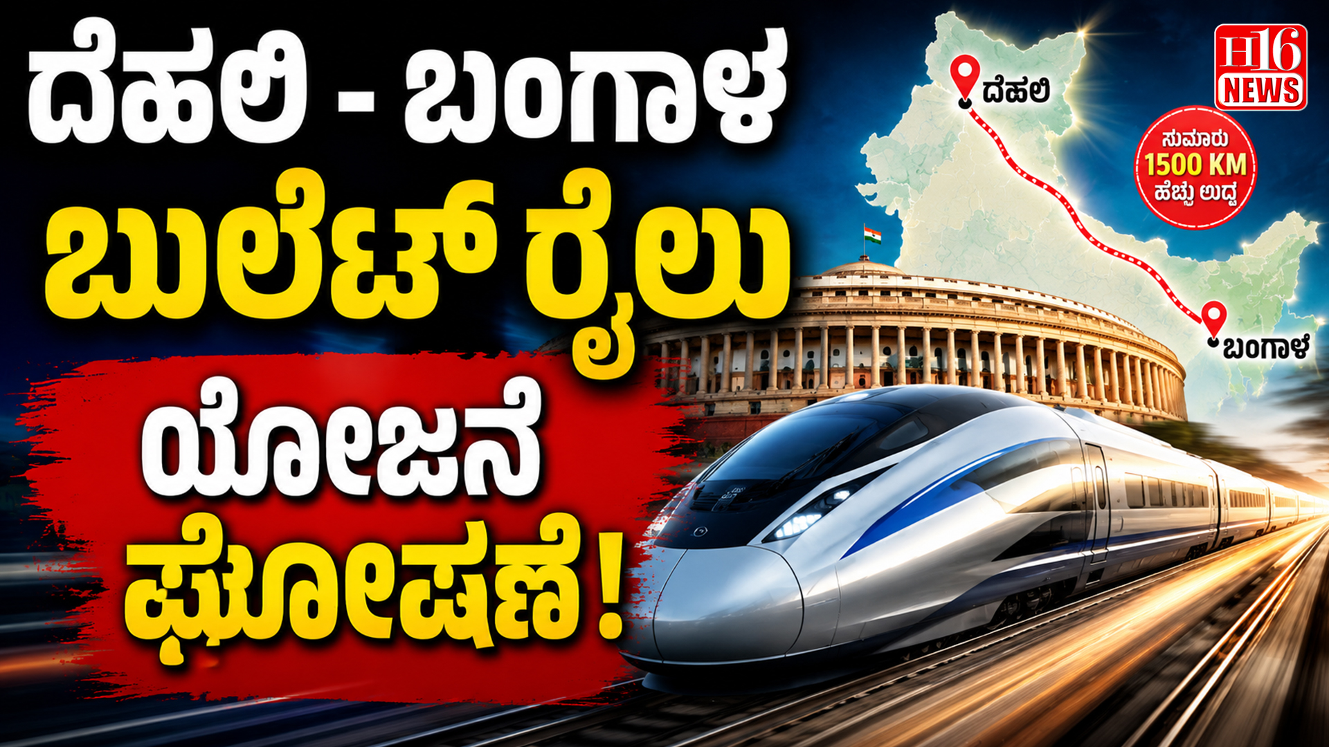 ದೆಹಲಿ -ಬಂಗಾಳ ಬುಲೆಟ್ ರೈಲು ಯೋಜನೆ ಘೋಷಣೆ