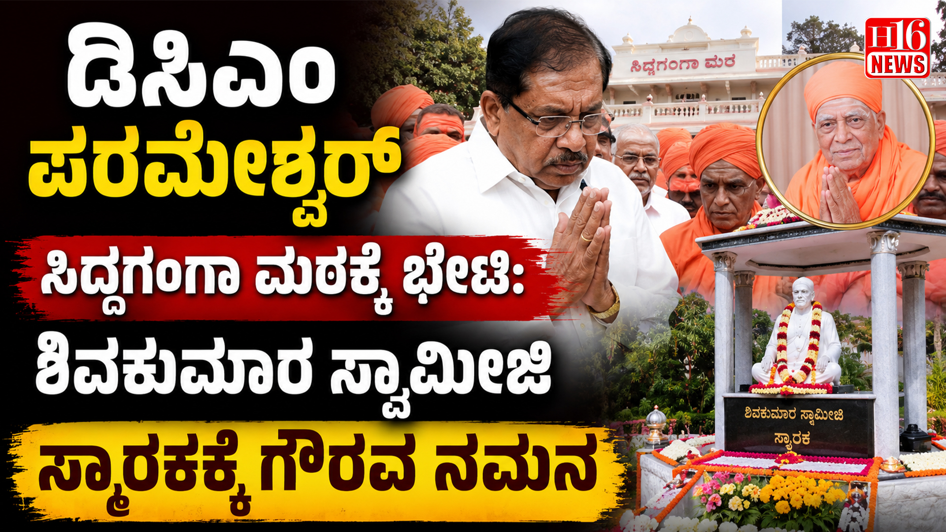 ಡಿಸಿಎಂ ಪರಮೇಶ್ವರ್ ಸಿದ್ದಗಂಗಾ ಮಠಕ್ಕೆ ಭೇಟಿ: ಶಿವಕುಮಾರ ಸ್ವಾಮೀಜಿ ಸ್ಮಾರಕಕ್ಕೆ ಗೌರವ ನಮನ