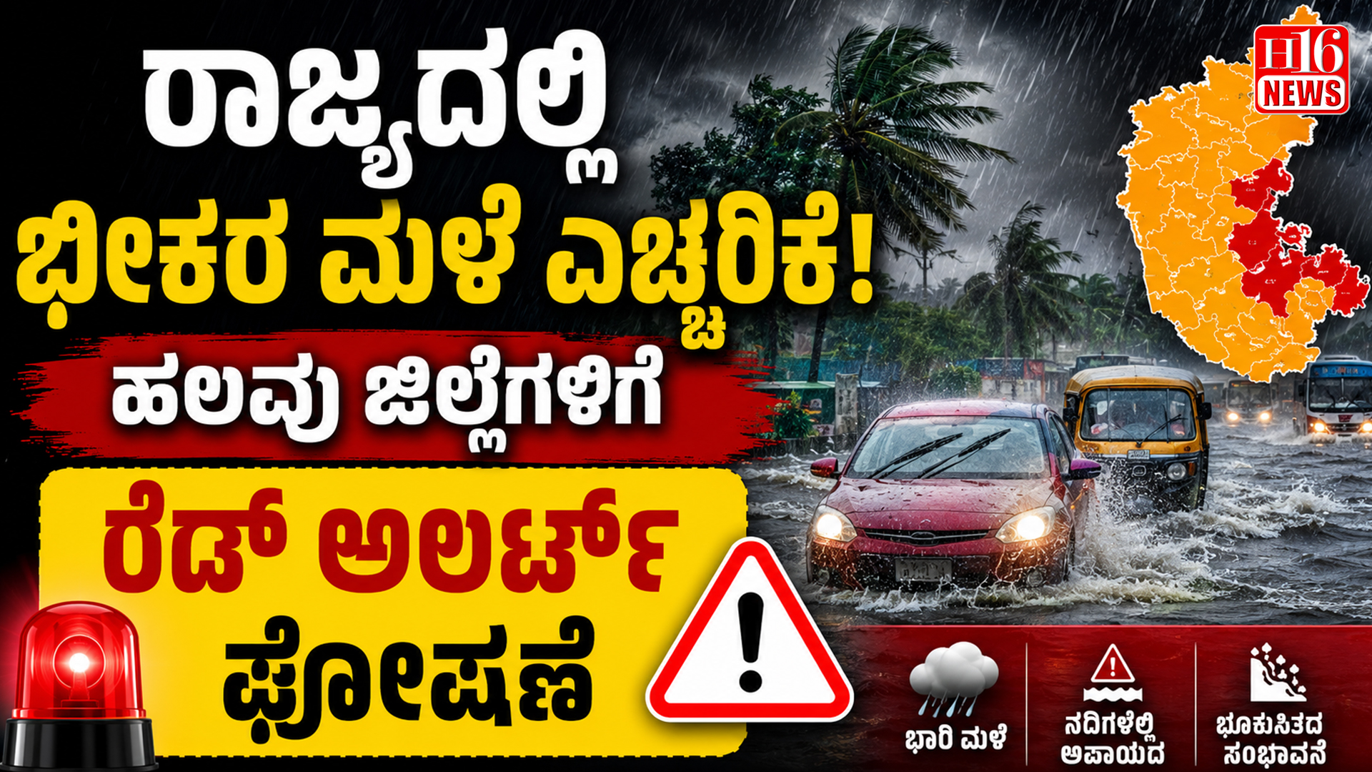 ರಾಜ್ಯದಲ್ಲಿ ಭೀಕರ ಮಳೆ ಎಚ್ಚರಿಕೆ! ಹಲವು ಜಿಲ್ಲೆಗಳಿಗೆ ರೆಡ್ ಅಲರ್ಟ್ ಘೋಷಣೆ