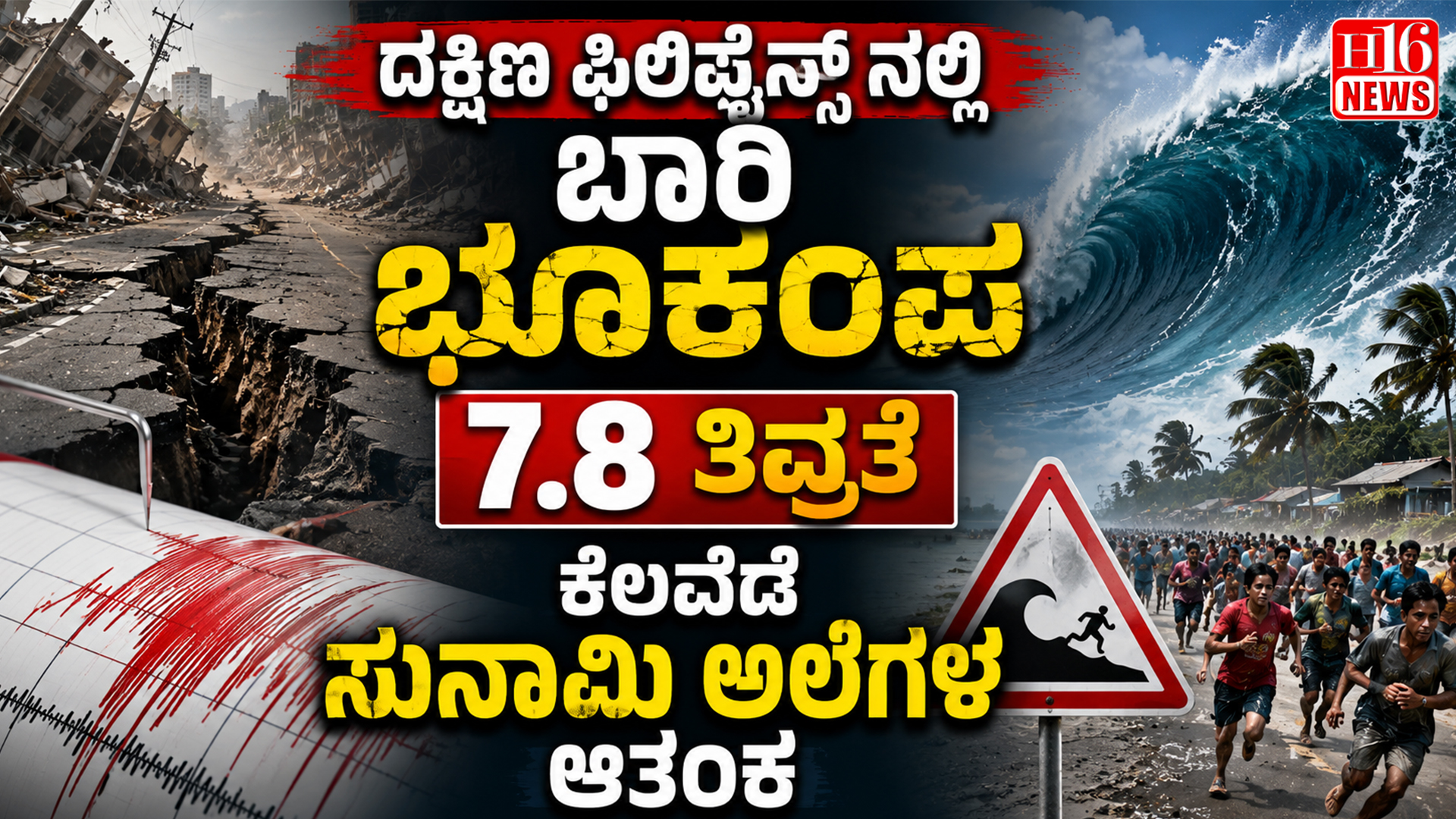 ದಕ್ಷಿಣ ಫಿಲಿಫೈನ್ಸ್ ನಲ್ಲಿ ಬಾರಿ ಭೂಕಂಪ: 7.8 ತೀವ್ರತೆ, ಕೆಲವೆಡೆ ಸುನಾಮಿ ಅಲೆಗಳ ಆತಂಕ