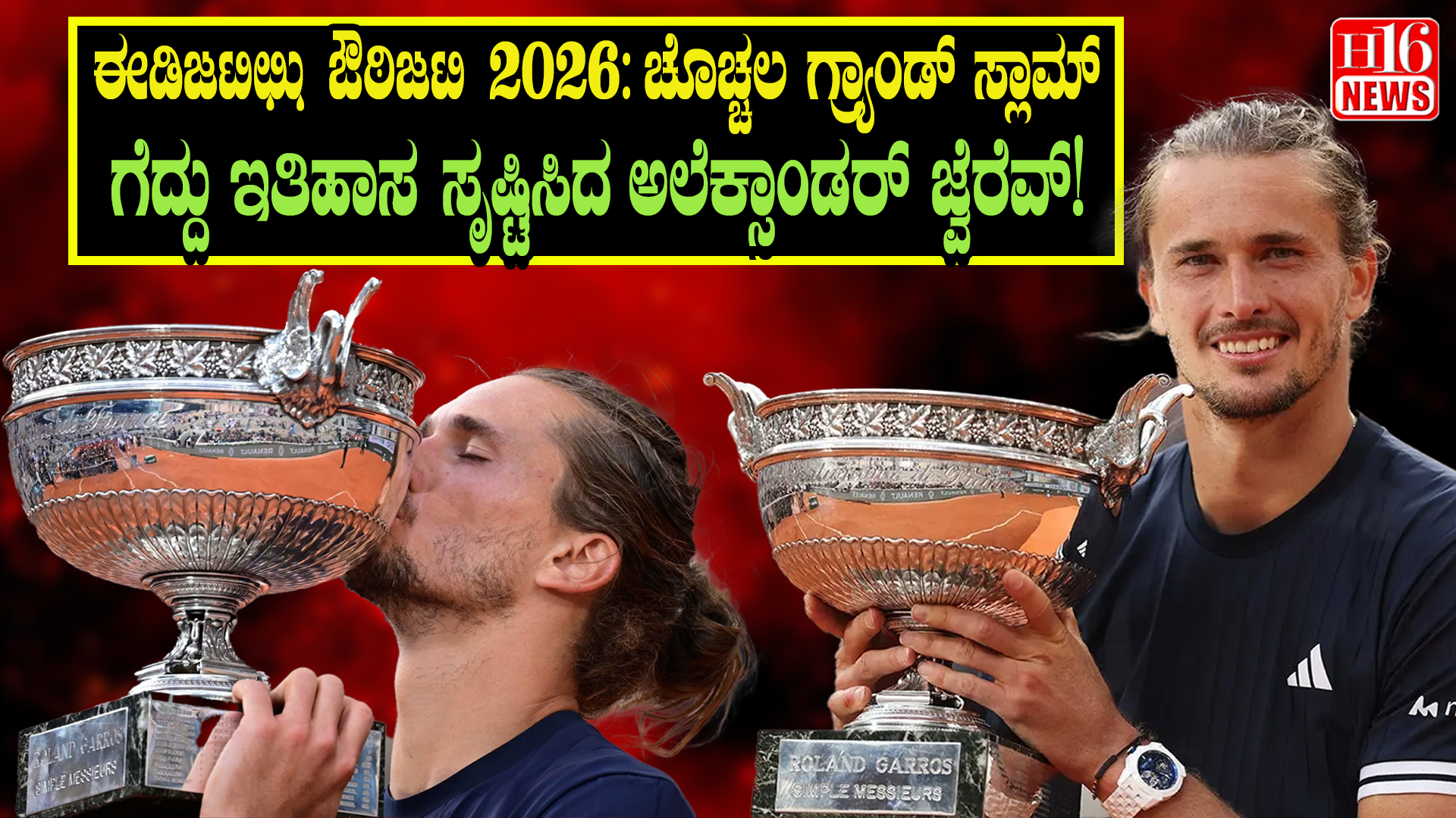 French Open 2026: ಚೊಚ್ಚಲ ಗ್ರ್ಯಾಂಡ್ ಸ್ಲಾಮ್ ಗೆದ್ದು ಇತಿಹಾಸ ಸೃಷ್ಟಿಸಿದ ಅಲೆಕ್ಸಾಂಡರ್ ಜ್ವೆರೆವ್ !