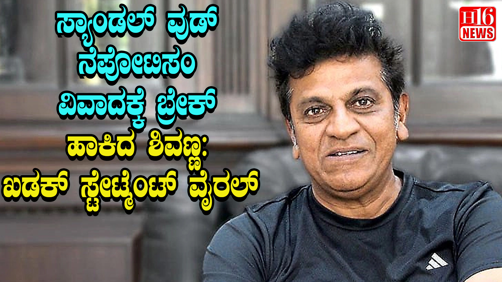 ಸ್ಯಾಂಡಲ್ ವುಡ್ ನೆಪೋಟಿಸಂ ವಿವಾದಕ್ಕೆ ಬ್ರೇಕ್ ಹಾಕಿದ ಶಿವಣ್ಣ: ಖಡಕ್ ಸ್ಟೇಟ್ಮೆಂಟ್ ವೈರಲ್