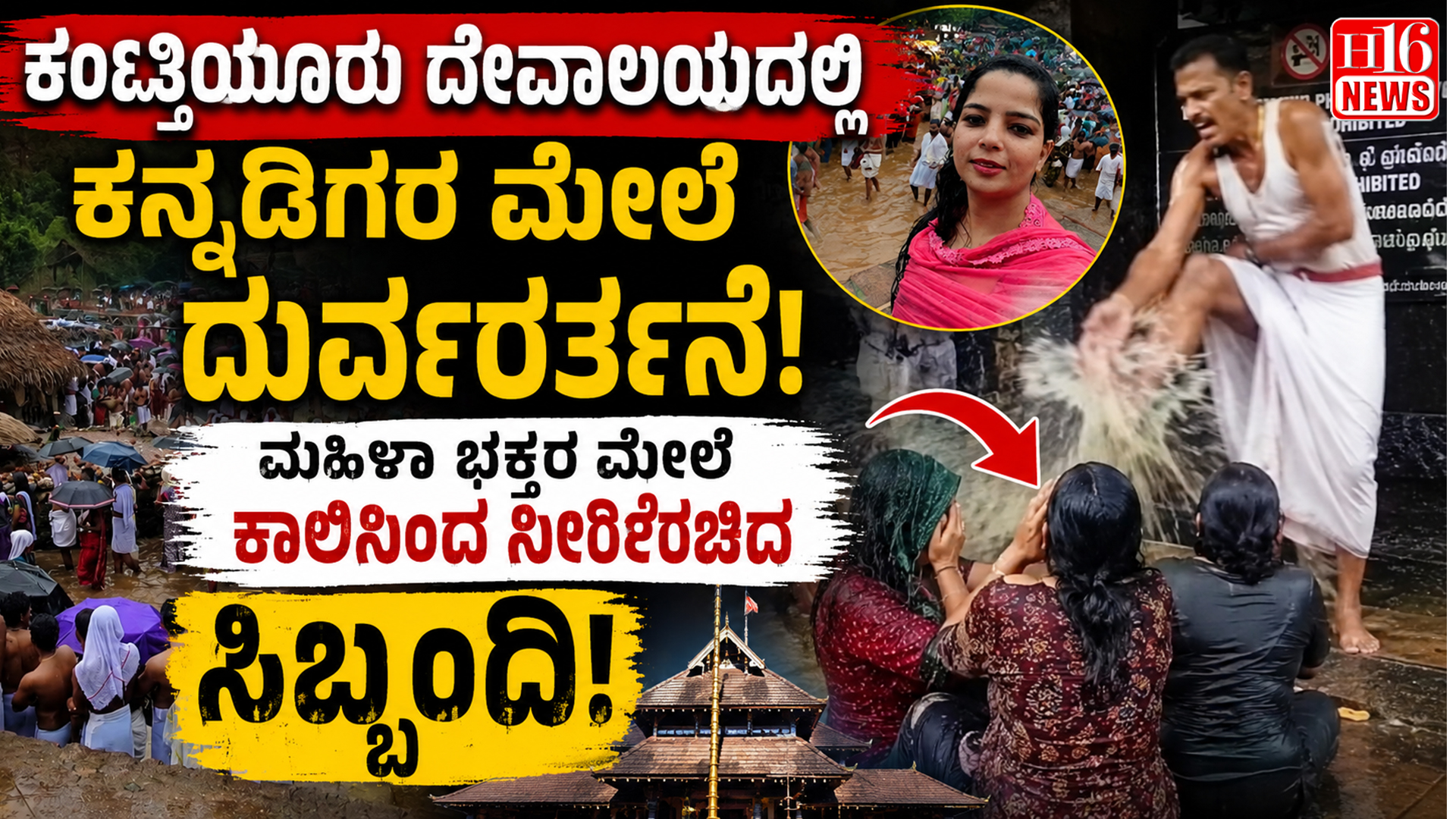 ಕೊಟ್ಟಿಯೂರು ದೇವಾಲಯದಲ್ಲಿ ಕನ್ನಡಿಗರ ಮೇಲೆ ದುರ್ವರ್ತನೆ ; ಮಹಿಳಾ ಭಕ್ತರ ಮೇಲೆ ಕಾಲಿನಿಂದ ನೀರೆರಚಿದ ಸಿಬ್ಬಂದಿ