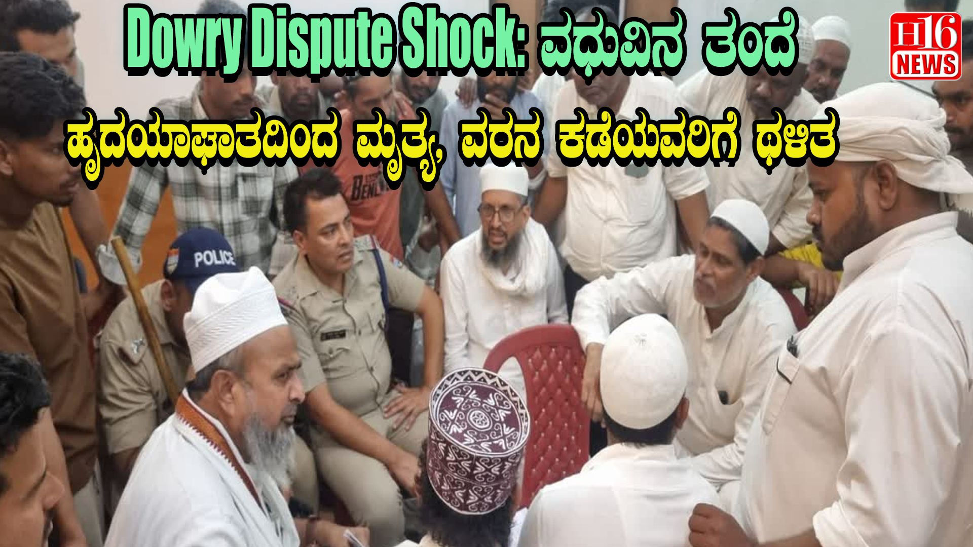 Dowry Dispute Shock: ವಧುವಿನ ತಂದೆ ಹೃದಯಾಘಾತದಿಂದ ಮೃತ್ಯ, ವರನ ಕಡೆಯವರಿಗೆ ಥಳಿತ