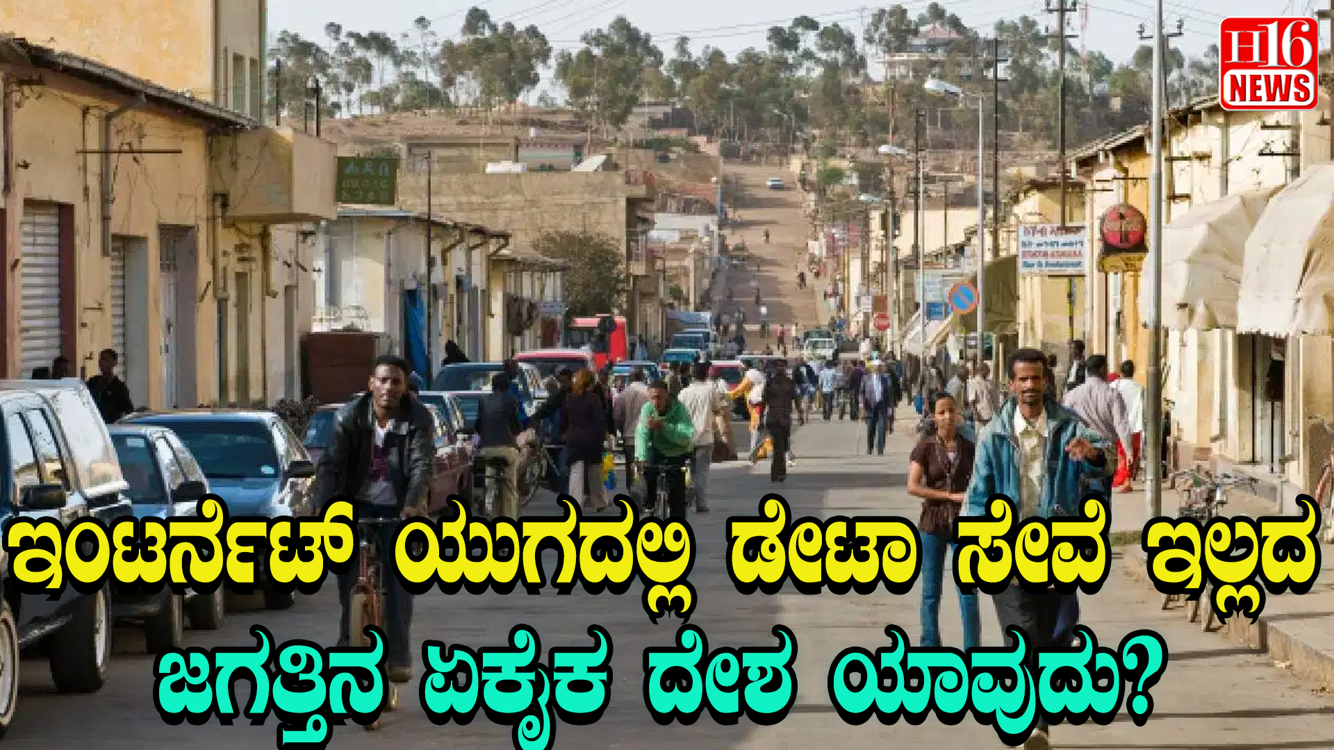 ಇಂಟರ್ನೆಟ್ ಯುಗದಲ್ಲಿ ಡೇಟಾ ಸೇವೆ ಇಲ್ಲದ ಜಗತ್ತಿನ ಏಕೈಕ ದೇಶ ಯಾವುದು ?