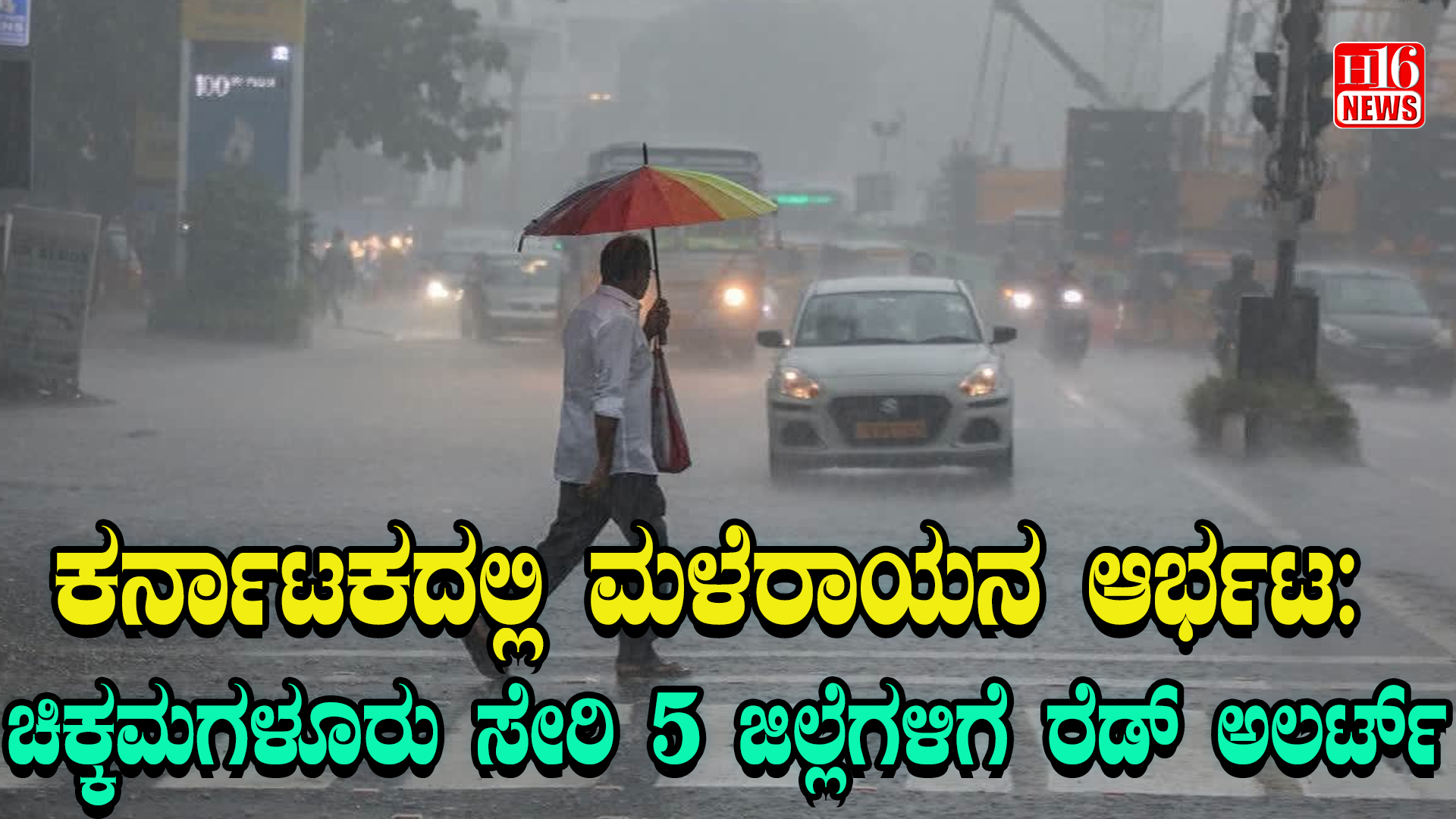 ಕರ್ನಾಟಕದಲ್ಲಿ ಮಳೆರಾಯನ ಆರ್ಭಟ : ಚಿಕ್ಕಮಗಳೂರು ಸೇರಿ 5 ಜಿಲ್ಲೆಗಳಿಗೆ ರೆಡ್ ಅಲರ್ಟ್