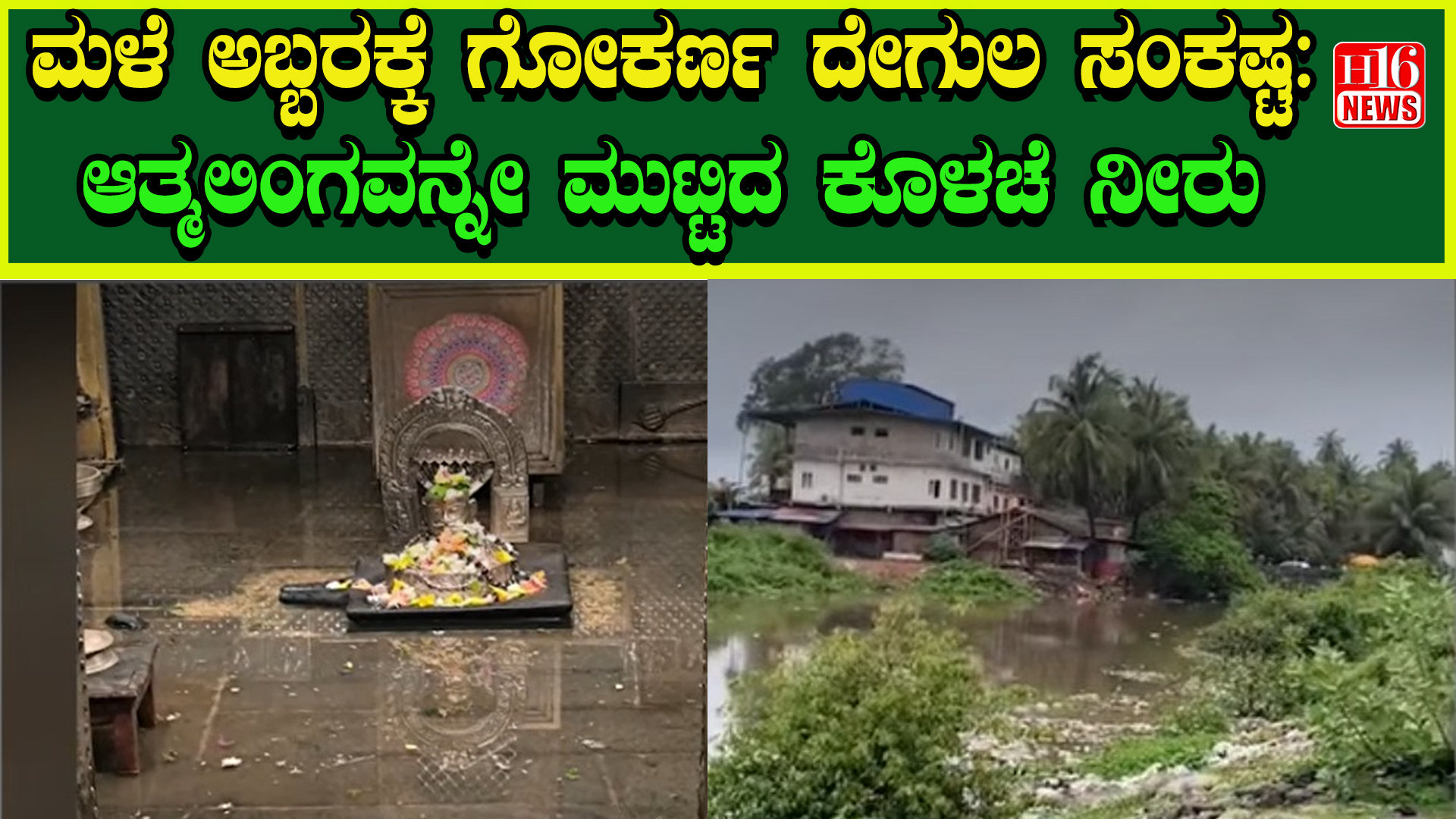 ಮಳೆ ಅಬ್ಬರಕ್ಕೆ ಗೋಕರ್ಣ ದೇಗುಲ ಸಂಕಷ್ಟ : ಆತ್ಮಲಿಂಗವನ್ನೇ ಮುಟ್ಟಿದ ಕೊಳಚೆ ನೀರು