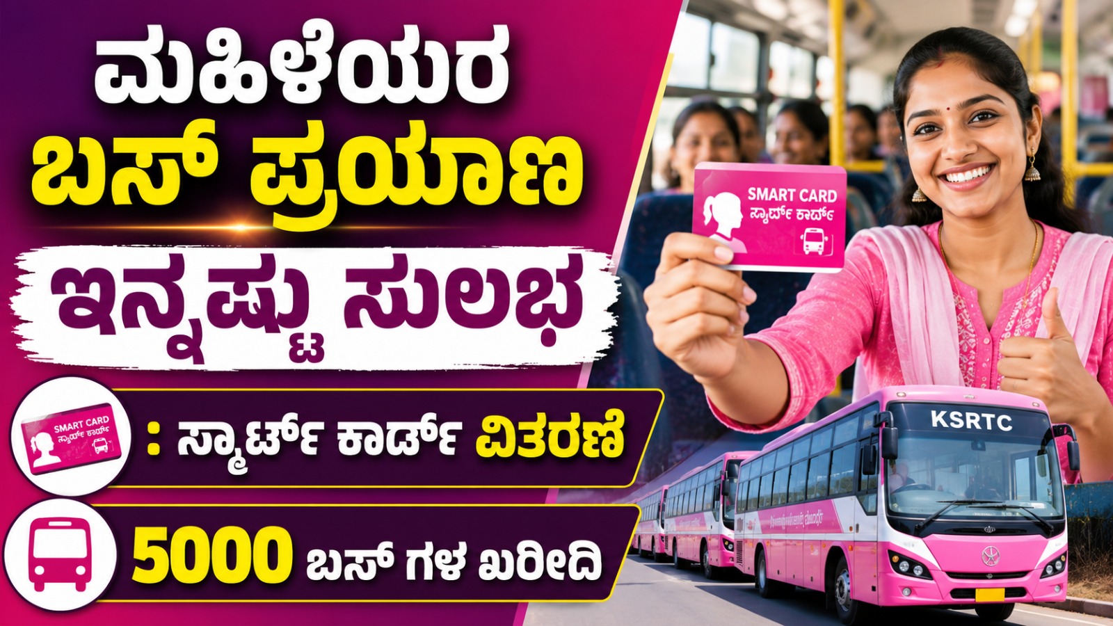 ಮಹಿಳೆಯರ ಬಸ್ ಪ್ರಯಾಣ ಇನ್ನಷ್ಟು ಸುಲಭ  : ಸ್ಮಾರ್ಟ್ ಕಾರ್ಡ್ ವಿತರಣೆ, 5000 ಬಸ್ ಗಳ ಖರೀದಿ