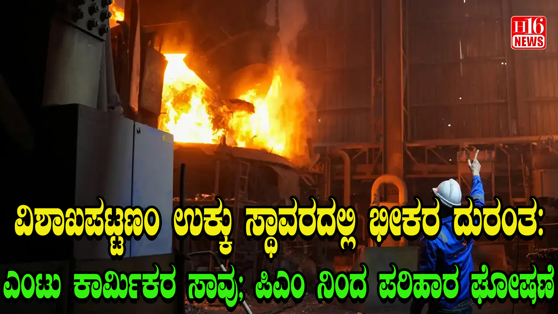 ವಿಶಾಖಪಟ್ಟಣಂ ಉಕ್ಕು ಸ್ಥಾವರದಲ್ಲಿ ಭೀಕರ ದುರಂತ : ಎಂಟು ಕಾರ್ಮಿಕರ ಸಾವು; ಪಿಎಂ ನಿಂದ ಪರಿಹಾರ ಘೋಷಣೆ