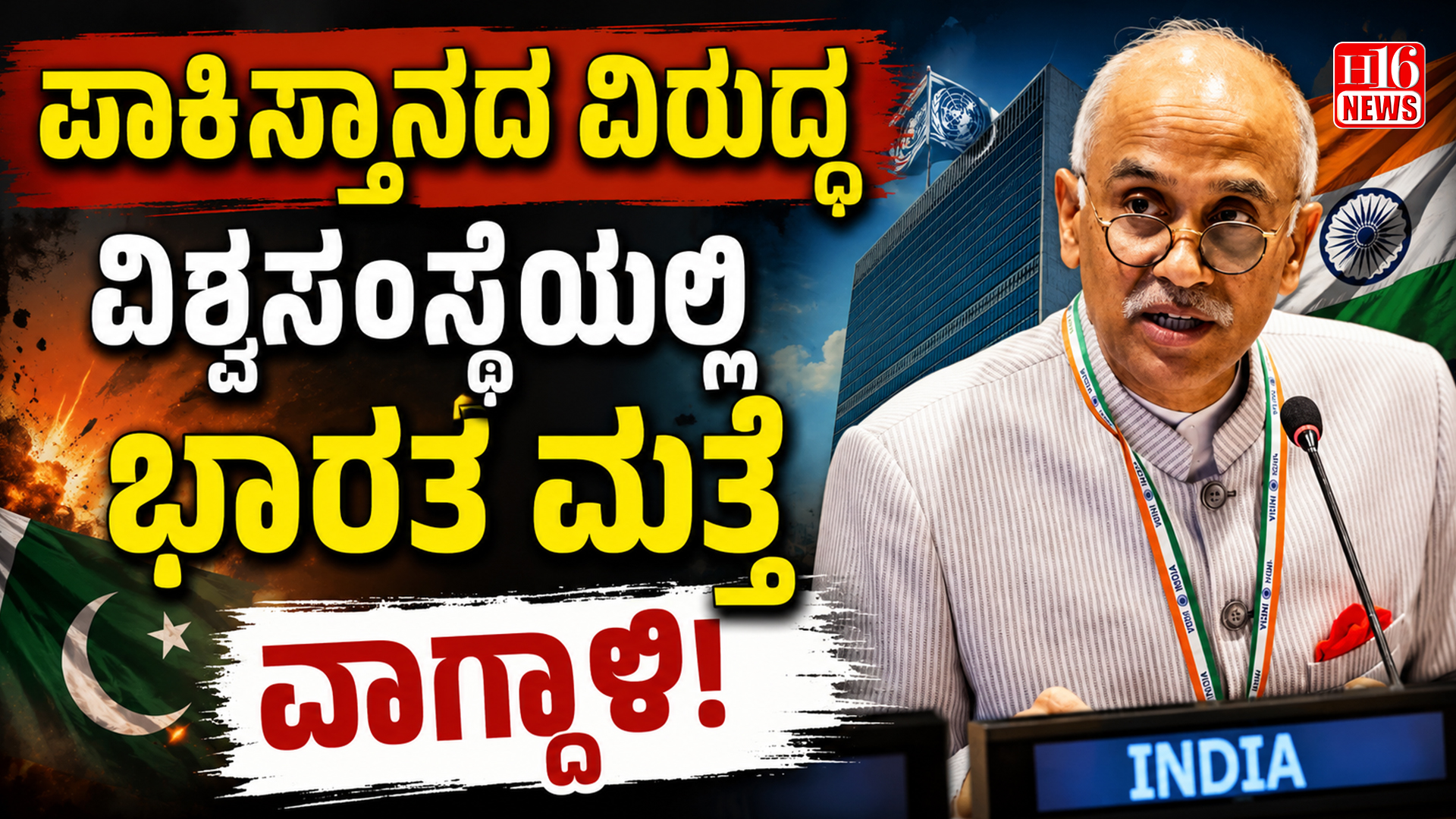 ಪಾಕಿಸ್ತಾನದ ವಿರುದ್ಧ ವಿಶ್ವಸಂಸ್ಥೆಯಲ್ಲಿ ಭಾರತ ಮತ್ತೆ ವಾಗ್ದಾಳಿ