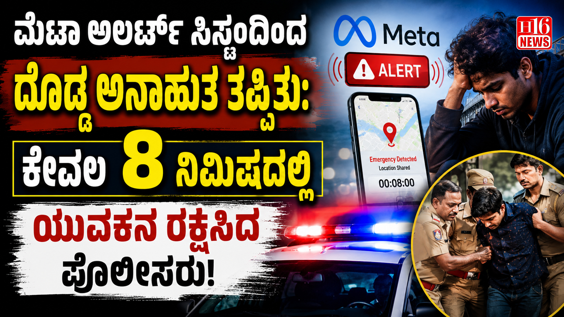 ಮೆಟಾ ಅಲರ್ಟ್ ಸಿಸ್ಟಂದಿಂದ ದೊಡ್ಡ ಅನಾಹುತ ತಪ್ಪಿತು: ಕೇವಲ 8 ನಿಮಿಷದಲ್ಲಿ ಯುವಕನ ರಕ್ಷಿಸಿದ ಪೊಲೀಸರು!