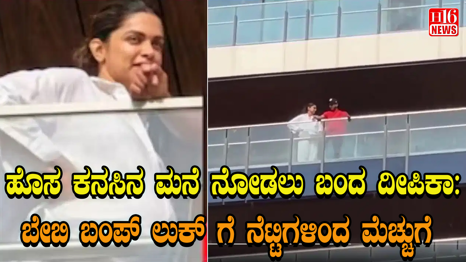 ಹೊಸ ಕನಸಿನ ಮನೆ ನೋಡಲು ಬಂದ ದೀಪಿಕಾ: ಬೇಬಿ ಬಂಪ್ ಲುಕ್ ಗೆ ನೆಟ್ಟಿಗಳಿಂದ ಮೆಚ್ಚುಗೆ