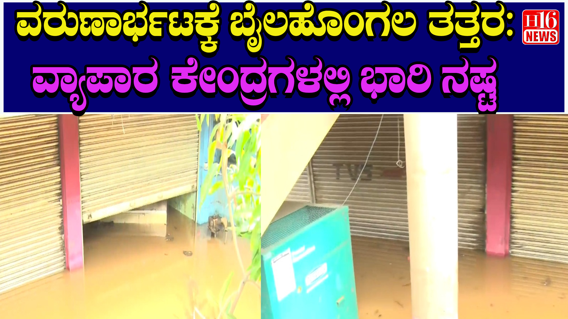 ವರುಣಾರ್ಭಟಕ್ಕೆ ಬೈಲಹೊಂಗಲ ತತ್ತರ : ವ್ಯಾಪಾರ ಕೇಂದ್ರಗಳಲ್ಲಿ ಭಾರಿ ನಷ್ಟ