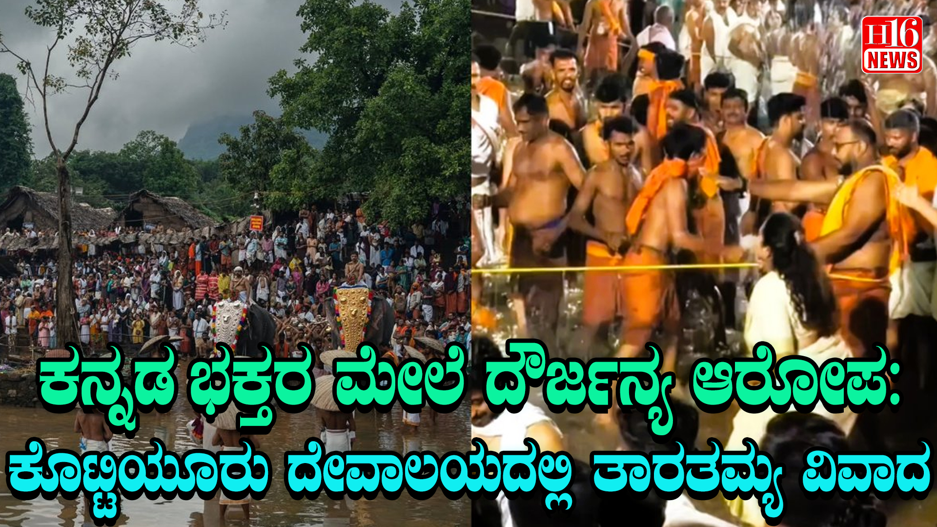ಕನ್ನಡ ಭಕ್ತರ ಮೇಲೆ ದೌರ್ಜನ್ಯ ಆರೋಪ: ಕೊಟ್ಟಿಯೂರು ದೇವಾಲಯದಲ್ಲಿ ತಾರತಮ್ಯ ವಿವಾದ