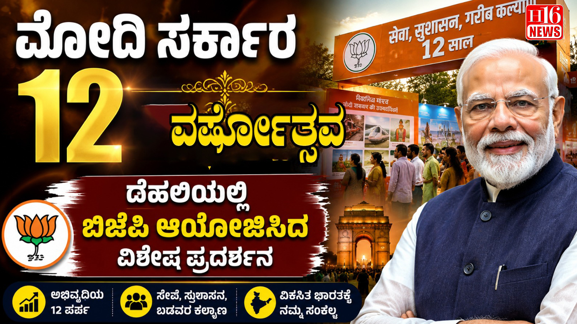 ಪ್ರಧಾನಿ ಮೋದಿ ನೇತೃತ್ವದ ಸರ್ಕಾರಕ್ಕೆ 12 ವರ್ಷ: ದೆಹಲಿಯಲ್ಲಿ ಬಿಜೆಪಿಯಿಂದ ವಿಶೇಷ ಪ್ರದರ್ಶನ