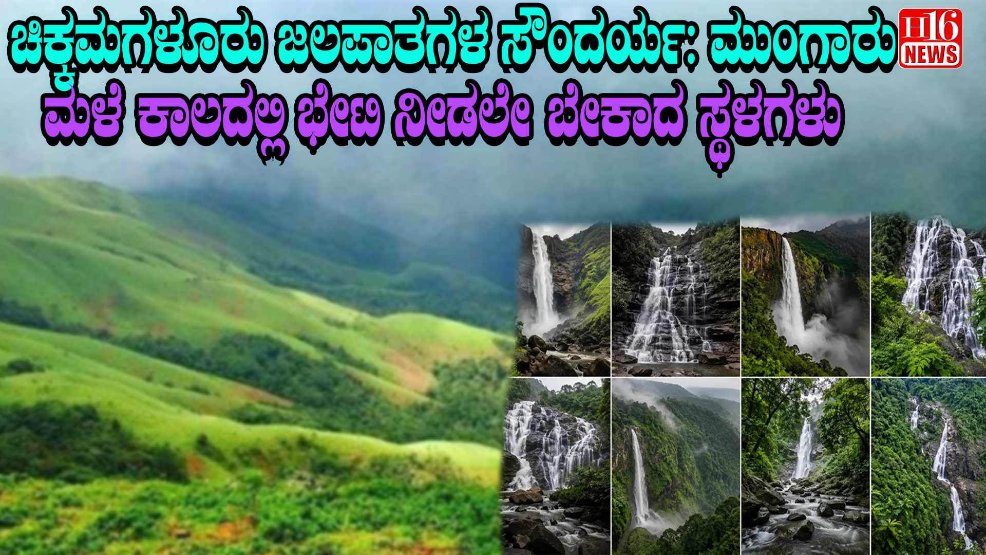 ಚಿಕ್ಕಮಗಳೂರು ಜಲಪಾತಗಳ ಸೌಂದರ್ಯ: ಮುಂಗಾರು ಮಳೆ ಕಾಲದಲ್ಲಿ ಭೇಟಿ ನೀಡಲೇ ಬೇಕಾದ ಸ್ಥಳಗಳು