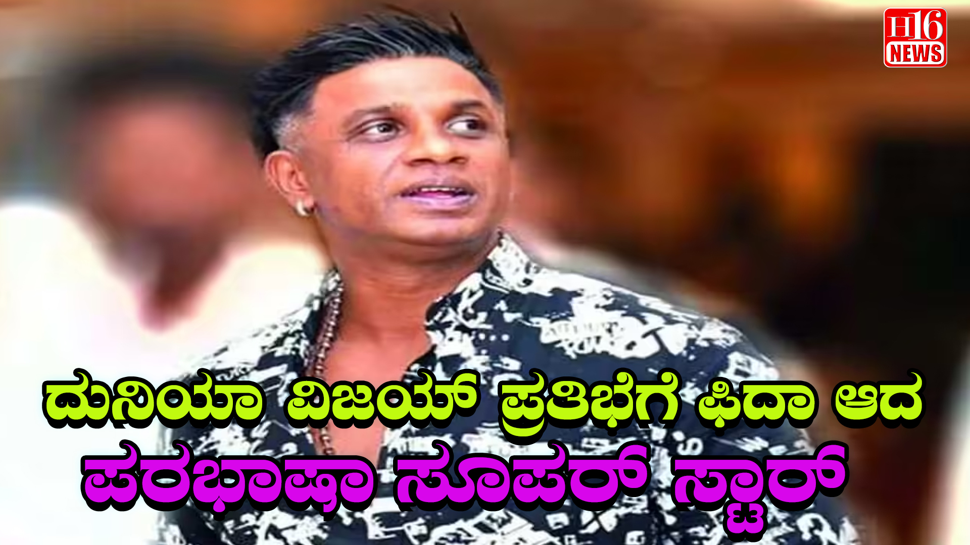 ದುನಿಯಾ ವಿಜಯ್ ಪ್ರತಿಭೆಗೆ ಫಿದಾ ಆದ ಪರಭಾಷಾ ಸೂಪರ್ ಸ್ಟಾರ್