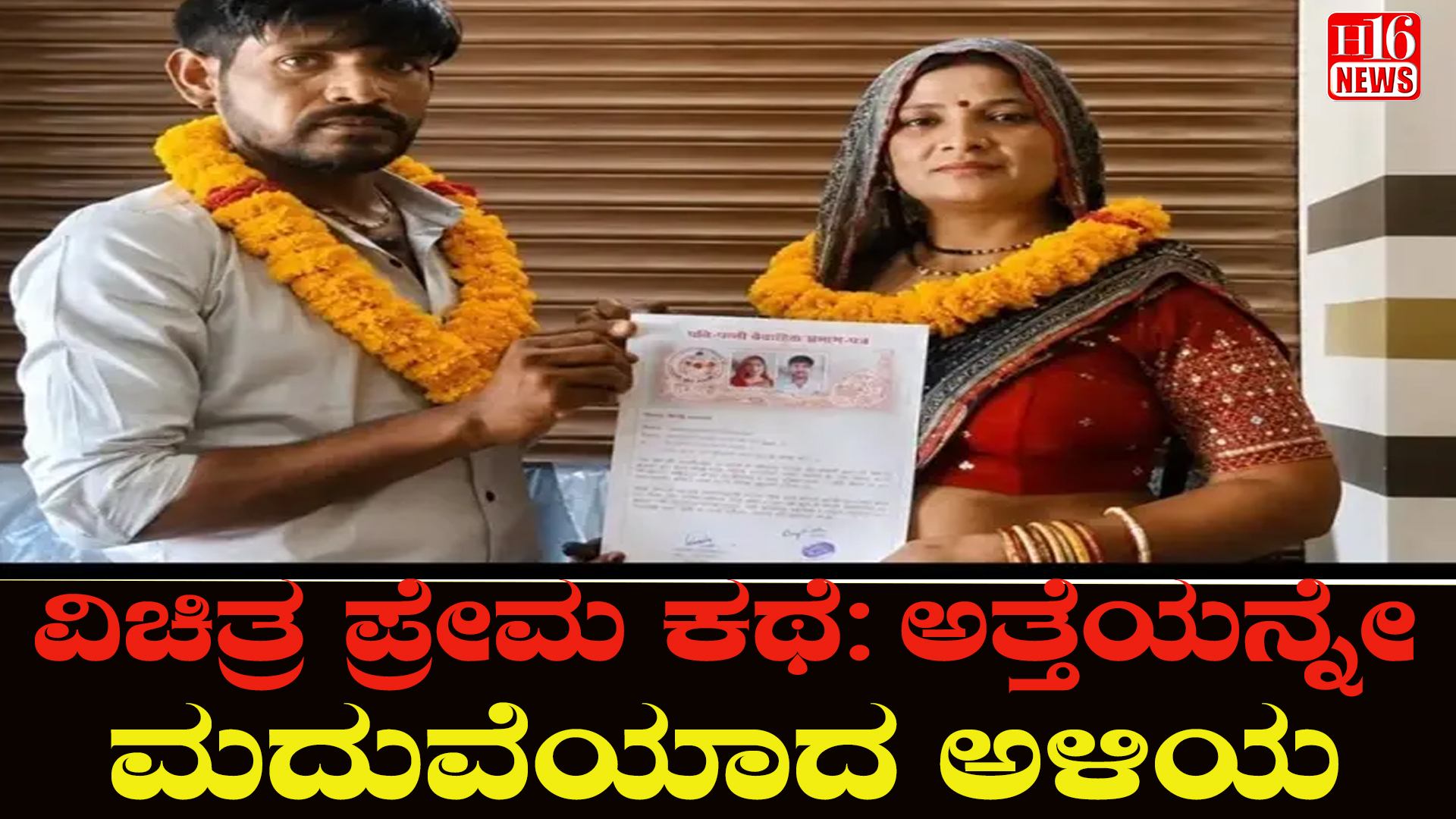 ವಿಚಿತ್ರ ಪ್ರೇಮ ಕಥೆ: ಅತ್ತೆಯನ್ನೇ ಮದುವೆಯಾದ ಅಳಿಯ