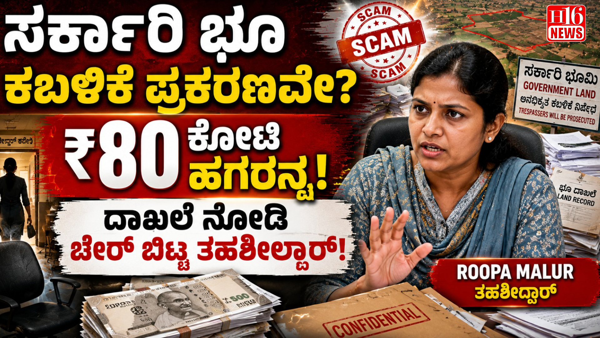 ಸರ್ಕಾರಿ ಭೂ ಕಬಳಿಕೆ ಪ್ರಕರಣವೇ? ₹80 ಕೋಟಿ ಹಗರನ್ನ ದಾಖಲೆ ನೋಡಿ ಚೇರ್ ಬಿಟ್ಟ ತಹಶೀಲ್ದಾರ್