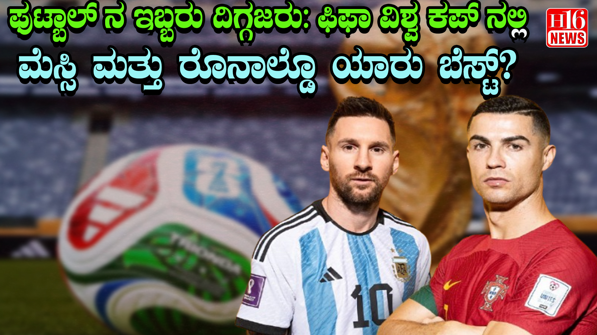 ಫುಟ್ಬಾಲ್ ನ ಇಬ್ಬರು ದಿಗ್ಗಜರು: ಫಿಫಾ ವಿಶ್ವ ಕಪ್ ನಲ್ಲಿ ಮೆಸ್ಸಿ ಮತ್ತು ರೊನಾಲ್ಡೊ ಯಾರು ಬೆಸ್ಟ್?