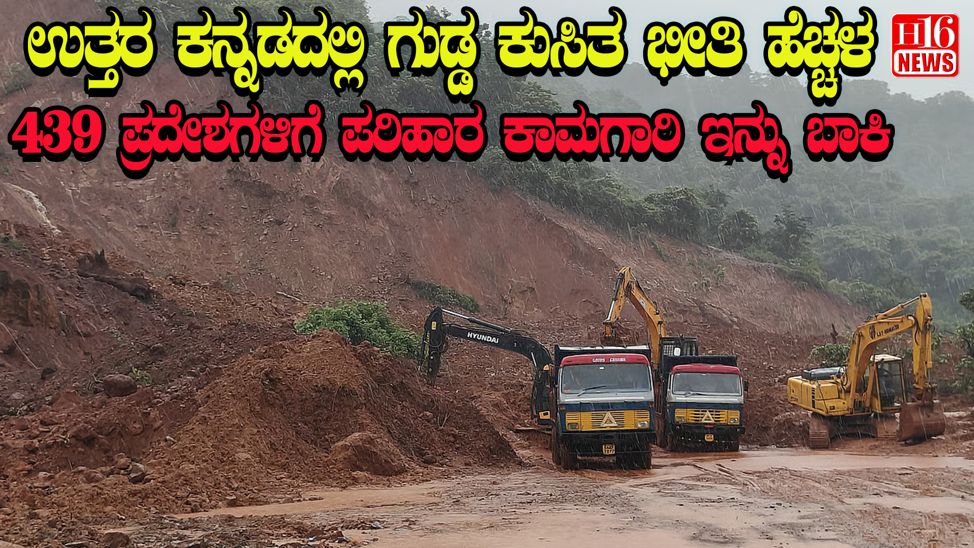 ಉತ್ತರ ಕನ್ನಡದಲ್ಲಿ ಗುಡ್ಡ ಕುಸಿತ ಭೀತಿ ಹೆಚ್ಚಳ - 439 ಪ್ರದೇಶಗಳಿಗೆ ಪರಿಹಾರ ಕಾಮಗಾರಿ ಇನ್ನು ಬಾಕಿ