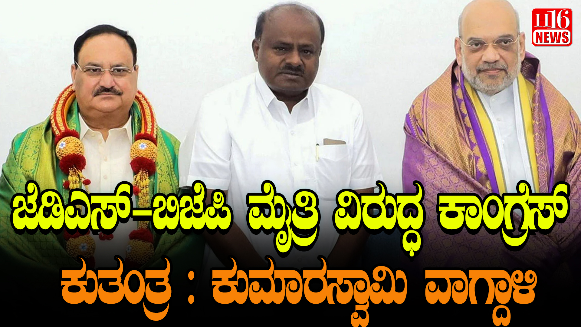 ಜೆಡಿಎಸ್ - ಬಿಜೆಪಿ ಮೈತ್ರಿ ವಿರುದ್ಧ ಕಾಂಗ್ರೆಸ್ ಕುತಂತ್ರ : ಕುಮಾರಸ್ವಾಮಿ ವಾಗ್ದಾಳಿ