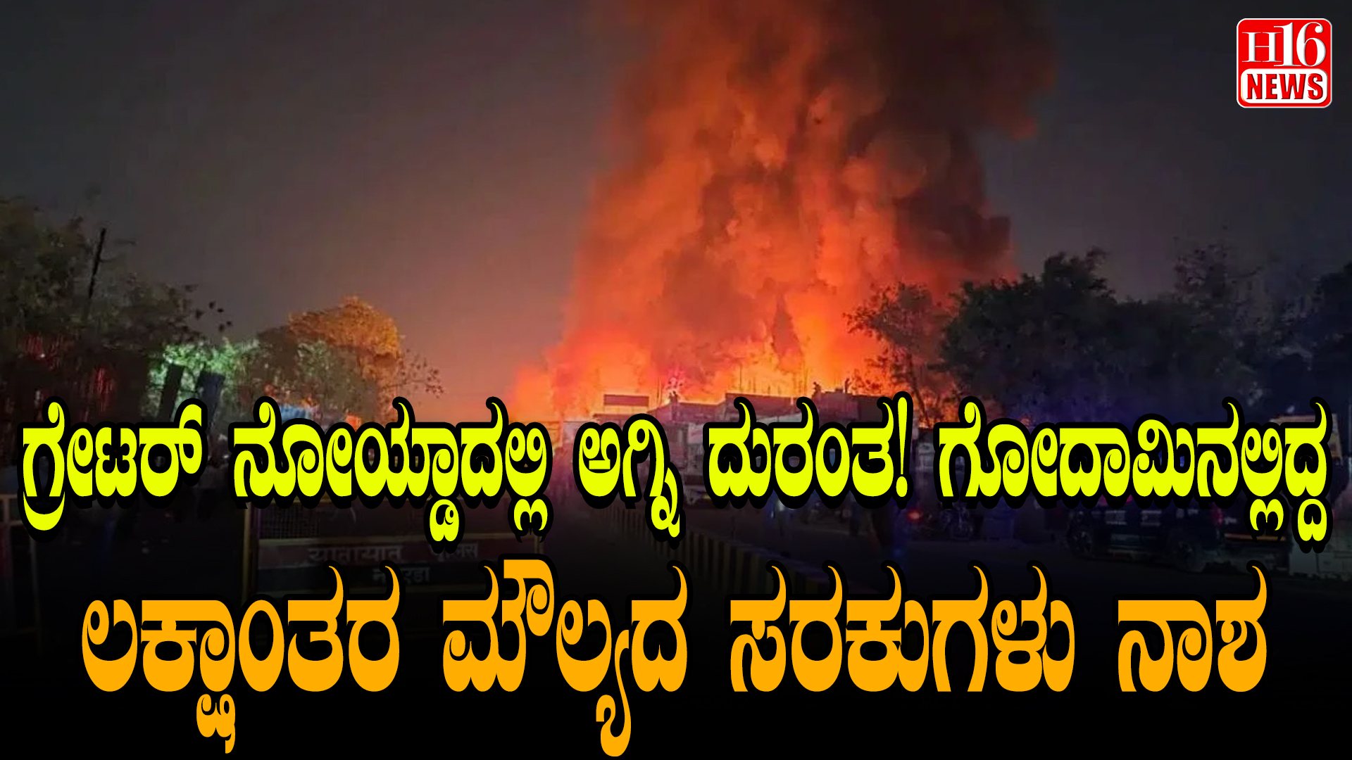 ಗ್ರೇಟರ್ ನೋಯ್ಡಾದಲ್ಲಿ ಅಗ್ನಿ ದುರಂತ! ಗೋದಾಮಿನಲ್ಲಿದ್ದ ಲಕ್ಷಾಂತರ ಮೌಲ್ಯದ ಸರಕುಗಳು ನಾಶ
