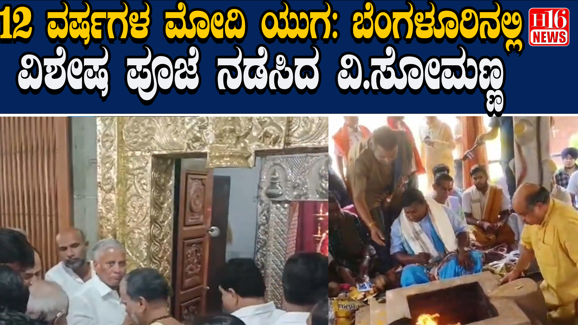 12 ವರ್ಷಗಳ ಮೋದಿ ಯುಗ: ಬೆಂಗಳೂರಿನಲ್ಲಿ ವಿಶೇಷ ಪೂಜೆ ನಡೆಸಿದ ವಿ.ಸೋಮಣ್ಣ