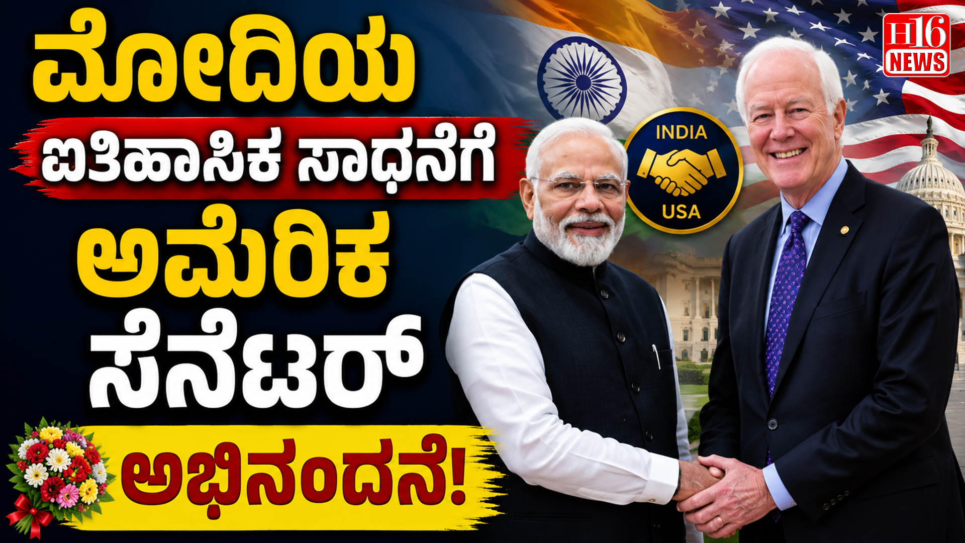 ಮೋದಿಯ ಐತಿಹಾಸಿಕ ಸಾಧನೆಗೆ ಅಮೆರಿಕ ಸೆನೆಟರ್ ಅಭಿನಂದನೆ