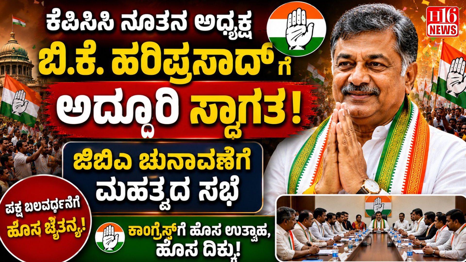 ಕೆಪಿಸಿಸಿ ನೂತನ ಅಧ್ಯಕ್ಷ ಬಿ.ಕೆ.ಹರಿಪ್ರಸಾದ್ ಗೆ ಅದ್ದೂರಿ ಸ್ವಾಗತ: ಜಿಬಿ ಚುನಾವಣೆಗೆ ಮಹತ್ವದ ಸಭೆ