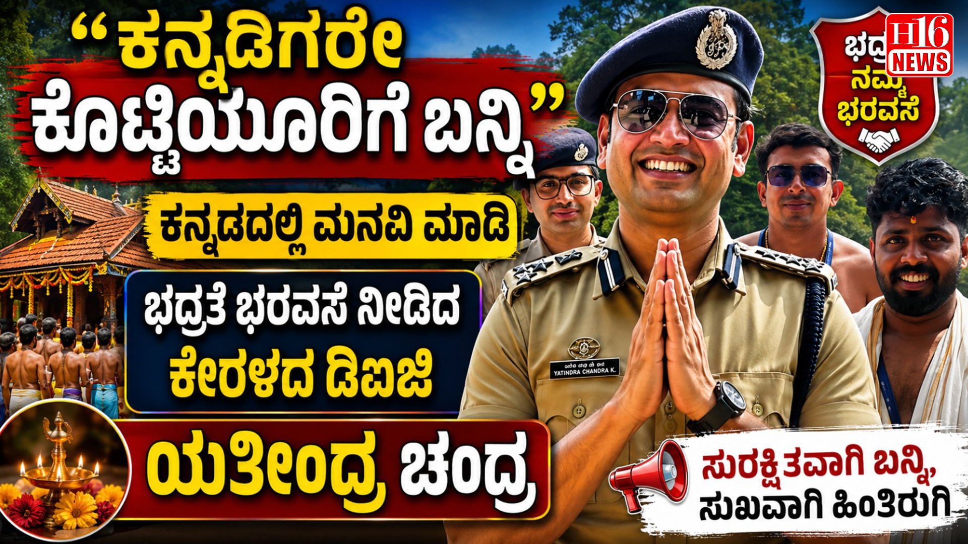 ಕನ್ನಡಿಗರೇ ಕೊಟ್ಟಿಯೂರಿಗೆ ಬನ್ನಿ" - ಕನ್ನಡದಲ್ಲಿ ಮನವಿ ಮಾಡಿ ಭದ್ರತೆ ಭರವಸೆ ನೀಡಿದ ಕೇರಳದ ಡಿಐಜಿ ಯತೀಂದ್ರ ಚಂದ್ರ