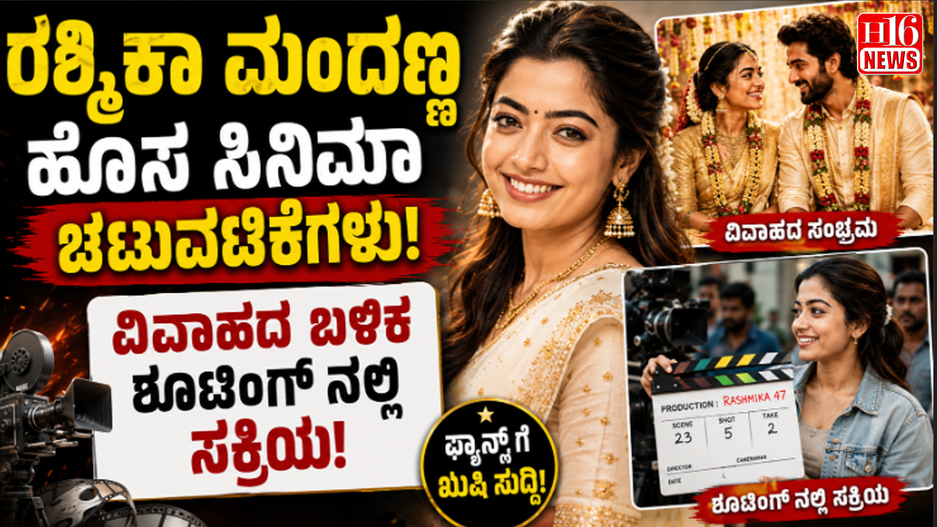 ರಶ್ಮಿಕಾ ಮಂದಣ್ಣ ಹೊಸ ಸಿನಿಮಾ ಚಟುವಟಿಕೆಗಳು : ವಿವಾಹದ ಬಳಿಕ ಶೂಟಿಂಗ್ ನಲ್ಲಿ ಸಕ್ರಿಯ