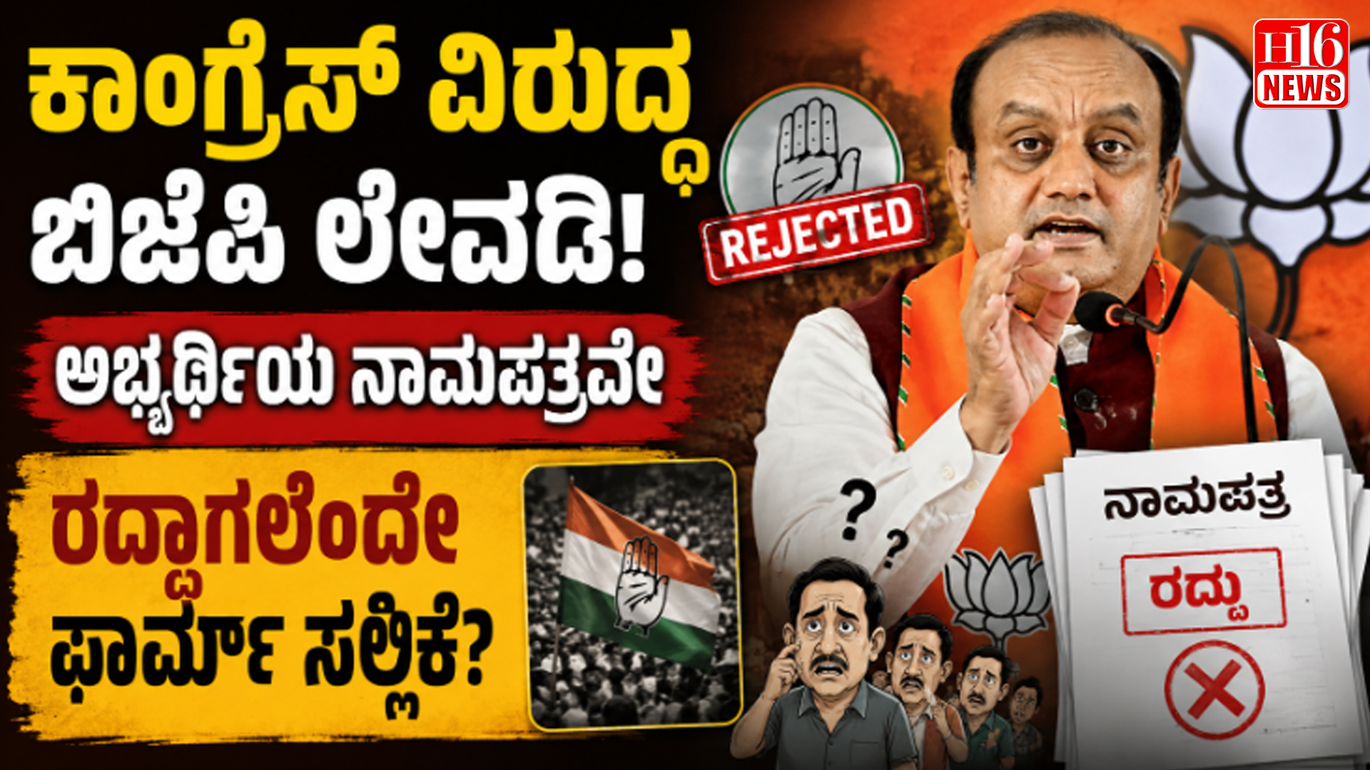 ಕಾಂಗ್ರೆಸ್ ವಿರುದ್ಧ ಬಿಜೆಪಿ ಲೇವಡಿ: ಅಭ್ಯರ್ಥಿಯ ನಾಮಪತ್ರವೇ ರದ್ದಾಗಲೆಂದೇ ಫಾರ್ಮ್ ಸಲ್ಲಿಕೆ?