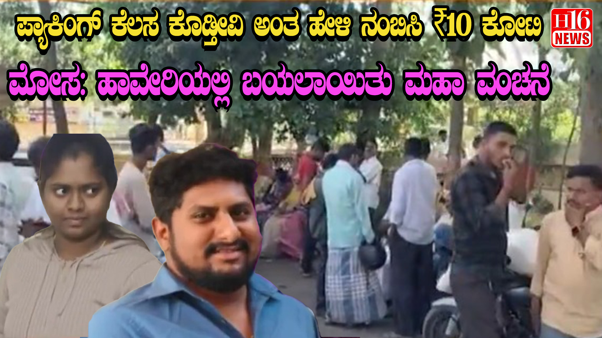 ಪ್ಯಾಕಿಂಗ್ ಕೆಲಸ ಕೊಡ್ತೀವಿ ಅಂತ ಹೇಳಿ ನಂಬಿಸಿ ₹10 ಕೋಟಿ ಮೋಸ : ಹಾವೇರಿಯಲ್ಲಿ ಬಯಲಾಯಿತು ಮಹಾ ವಂಚನೆ