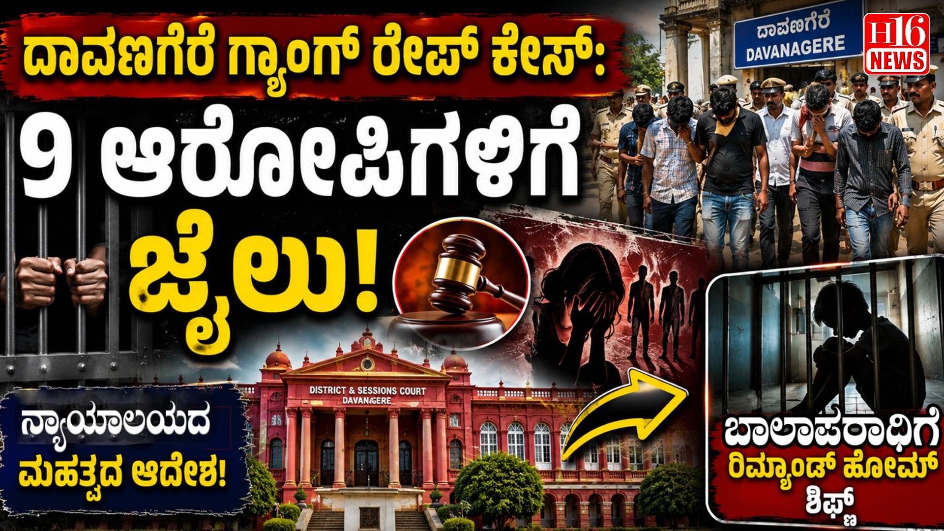 ದಾವಣಗೆರೆ ಗ್ಯಾಂಗ್ ರೇಪ್ ಕೇಸ್: 9 ಆರೋಪಿಗಳಿಗೆ ಜೈಲು, ಬಾಲಾಪರಾಧಿಗೆ ರಿಮ್ಯಾಂಡ್ ಹೋಮ್ ಶಿಫ್ಟ್