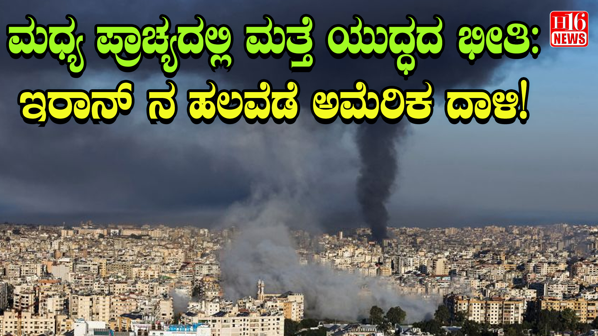 ಮಧ್ಯ ಪ್ರಾಚ್ಯದಲ್ಲಿ ಮತ್ತೆ ಯುದ್ಧದ ಭೀತಿ: ಇರಾನ್ ನ ಹಲವೆಡೆ ಅಮೆರಿಕ ದಾಳಿ!