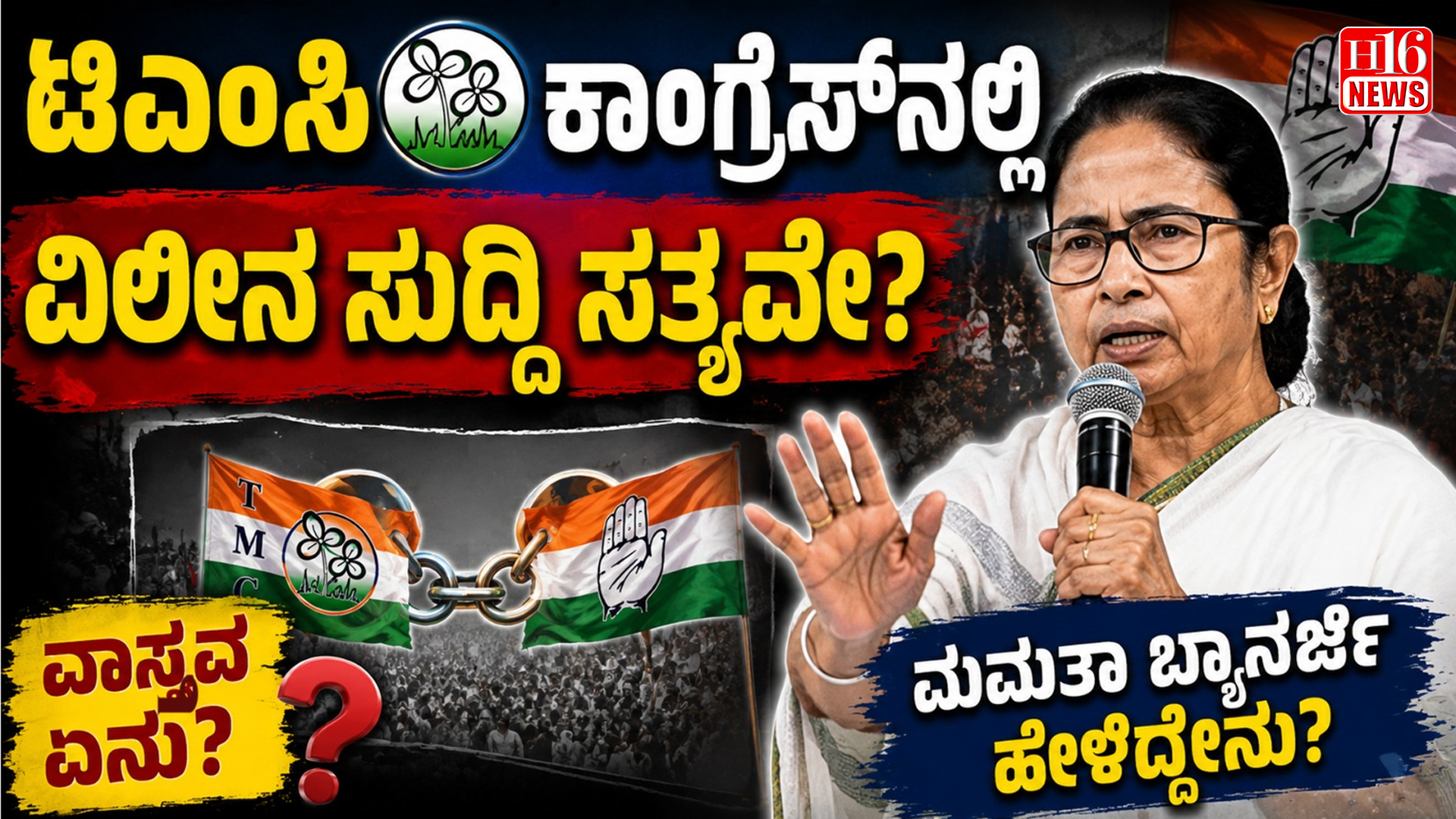 ಟಿಎಂಸಿ ಕಾಂಗ್ರೆಸ್ ನಲ್ಲಿ ವಿಲೀನ ಸುದ್ದಿ ಸತ್ಯವೇ? ಮಮತಾ ಬ್ಯಾನರ್ಜಿ ಹೇಳಿದ್ದೇನು?