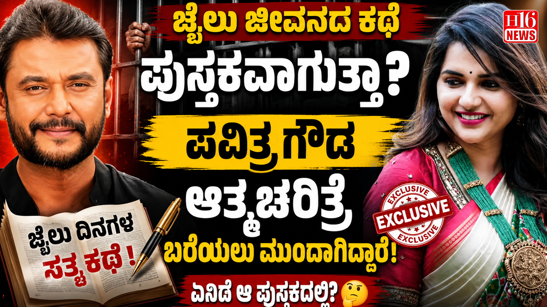 ಜೈಲು ಜೀವನದ ಕಥೆ ಪುಸ್ತಕವಾಗುತ್ತಾ? ಪವಿತ್ರ ಗೌಡ ಆತ್ಮಚರಿತ್ರೆ ಬರೆಯಲು ಮುಂದಾಗಿದ್ದಾರೆ.