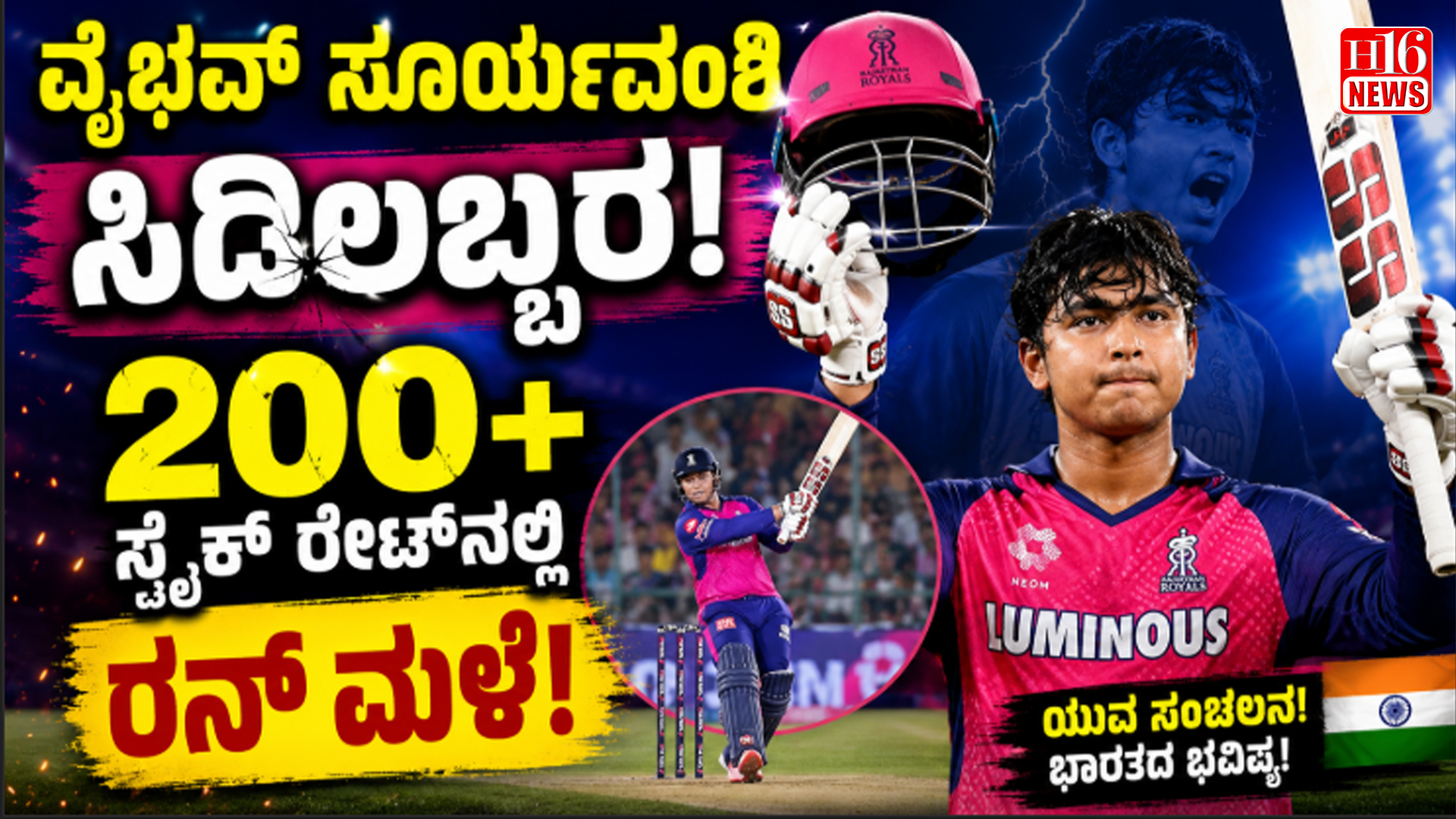 ವೈಭವ್ ಸೂರ್ಯವಂಶಿಯ ಸಿಡಿಲಬ್ಬರ : 200 + ಸ್ಟ್ರೈಕ್ ರೇಟ್ ನಲ್ಲಿ ರನ್ ಮಳೆ