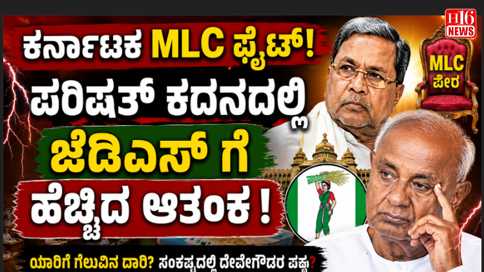 ಕರ್ನಾಟಕ MLC ಫೈಟ್ : ಪರಿಷತ್ ಕದನದಲ್ಲಿ ಜೆಡಿಎಸ್ ಗೆ ಹೆಚ್ಚಿದ ಆತಂಕ