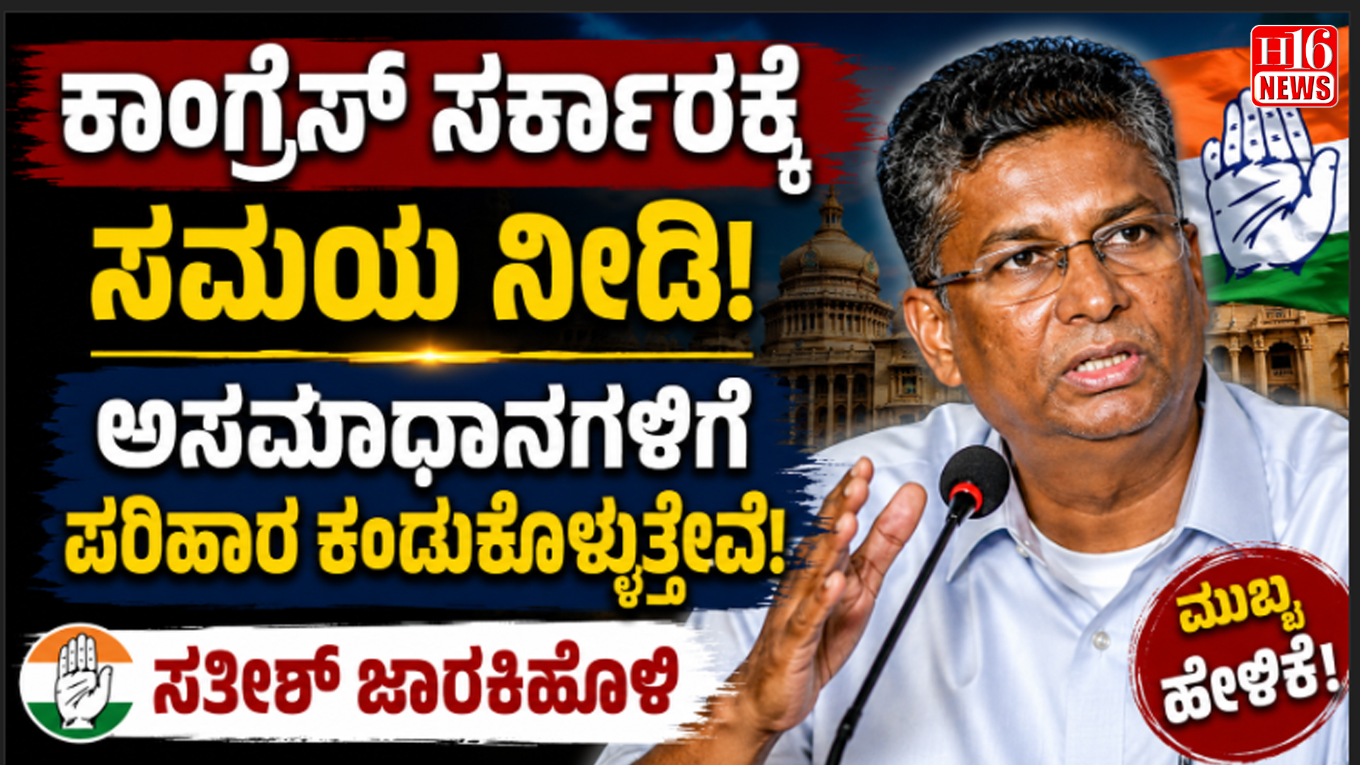 ಕಾಂಗ್ರೆಸ್ ಸರ್ಕಾರಕ್ಕೆ ಸಮಯ ನೀಡಿ, ಅಸಮಾಧಾನಗಳಿಗೆ ಪರಿಹಾರ ಕಂಡುಕೊಳ್ಳುತ್ತೇವೆ: ಸತೀಶ್ ಜಾರಕಿಹೊಳಿ