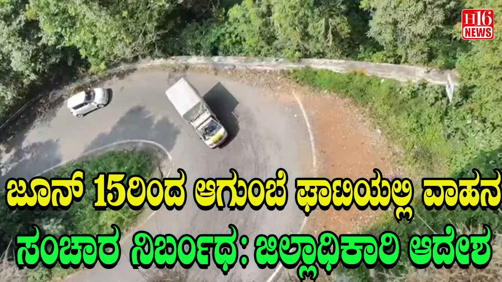 ಜೂನ್ 15ರಿಂದ ಆಗುಂಬೆ ಘಾಟಿಯಲ್ಲಿ ವಾಹನ ಸಂಚಾರ ನಿರ್ಬಂಧ : ಜಿಲ್ಲಾಧಿಕಾರಿ ಆದೇಶ