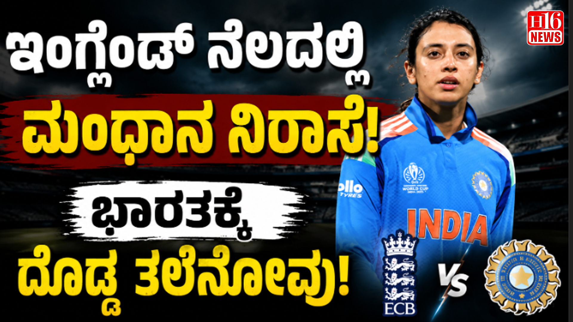 ಇಂಗ್ಲೆಂಡ್ ನೆಲದಲ್ಲಿ ಮಂಧಾನ ನಿರಾಸೆ : ಭಾರತಕ್ಕೆ ದೊಡ್ಡ ತಲೆನೋವು