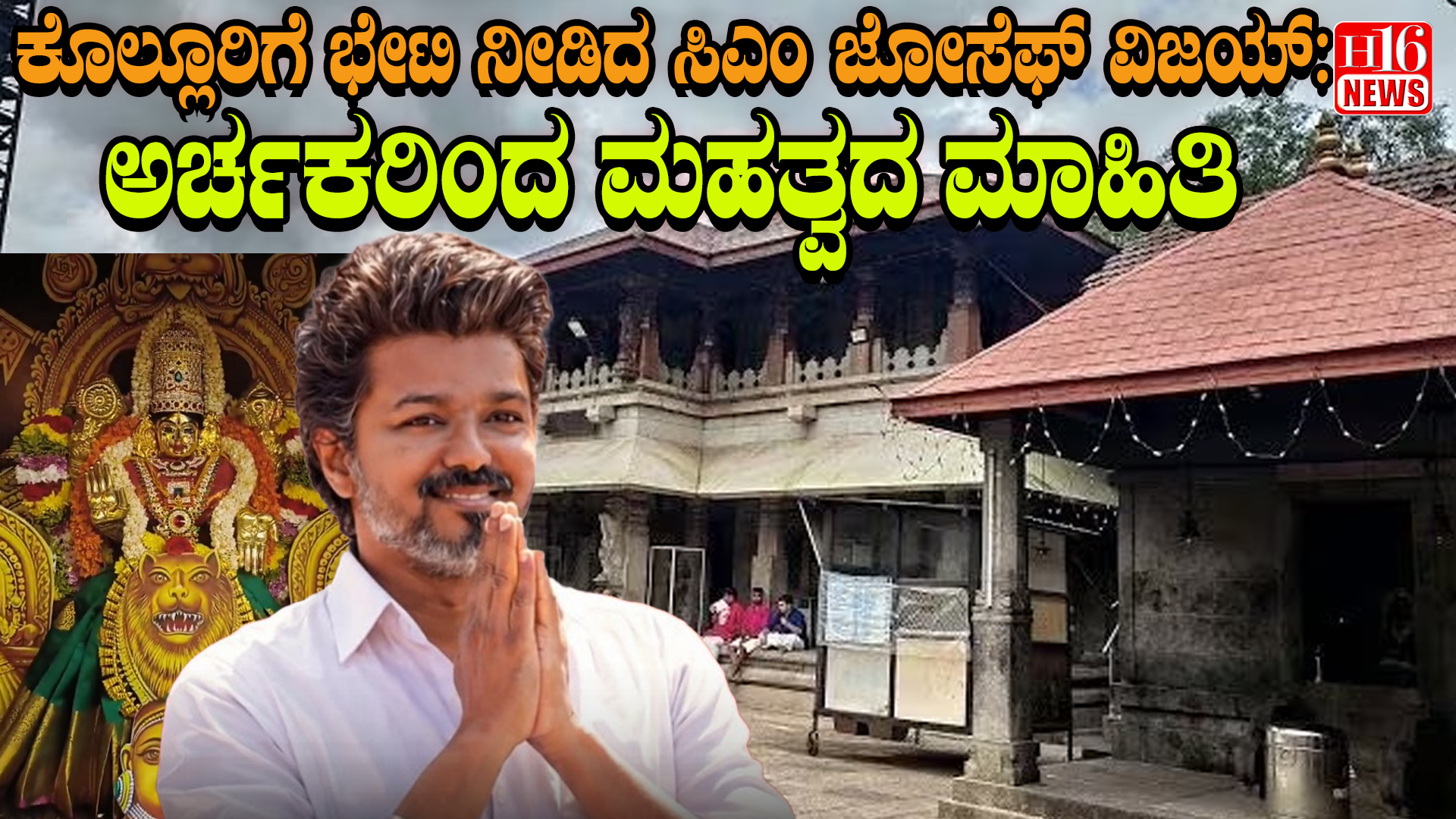 ಕೊಲ್ಲೂರಿಗೆ ಭೇಟಿ ನೀಡಿದ ಸಿಎಂ ಜೋಸೆಫ್ ವಿಜಯ್ : ಅರ್ಚಕರಿಂದ ಮಹತ್ವದ ಮಾಹಿತಿ